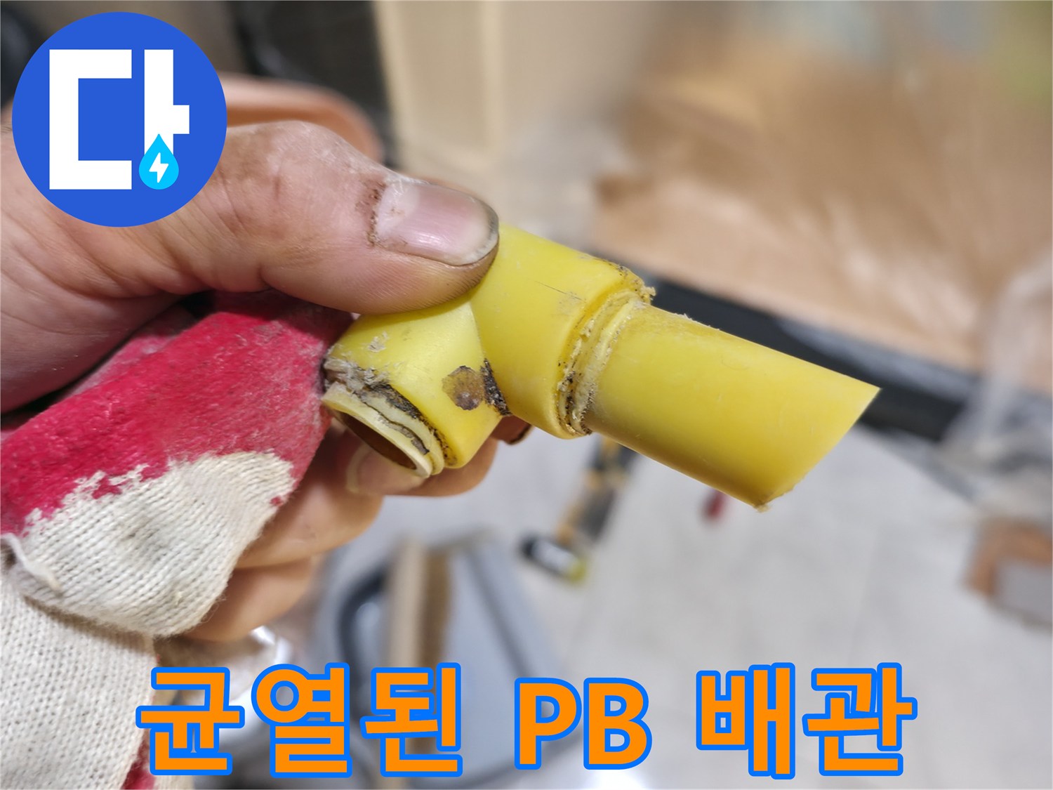 물샘을 유발한 파손된 노란색 배관 모습