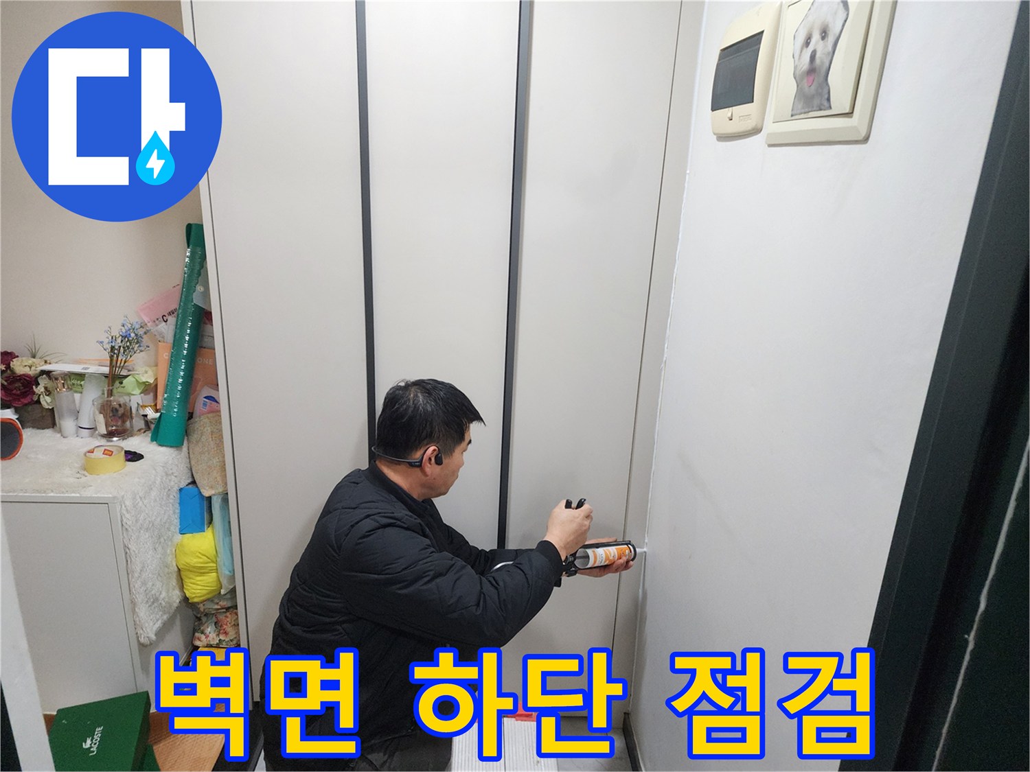 벽체-하단부의-누수-증상을-확인하기-위한-현장-조사