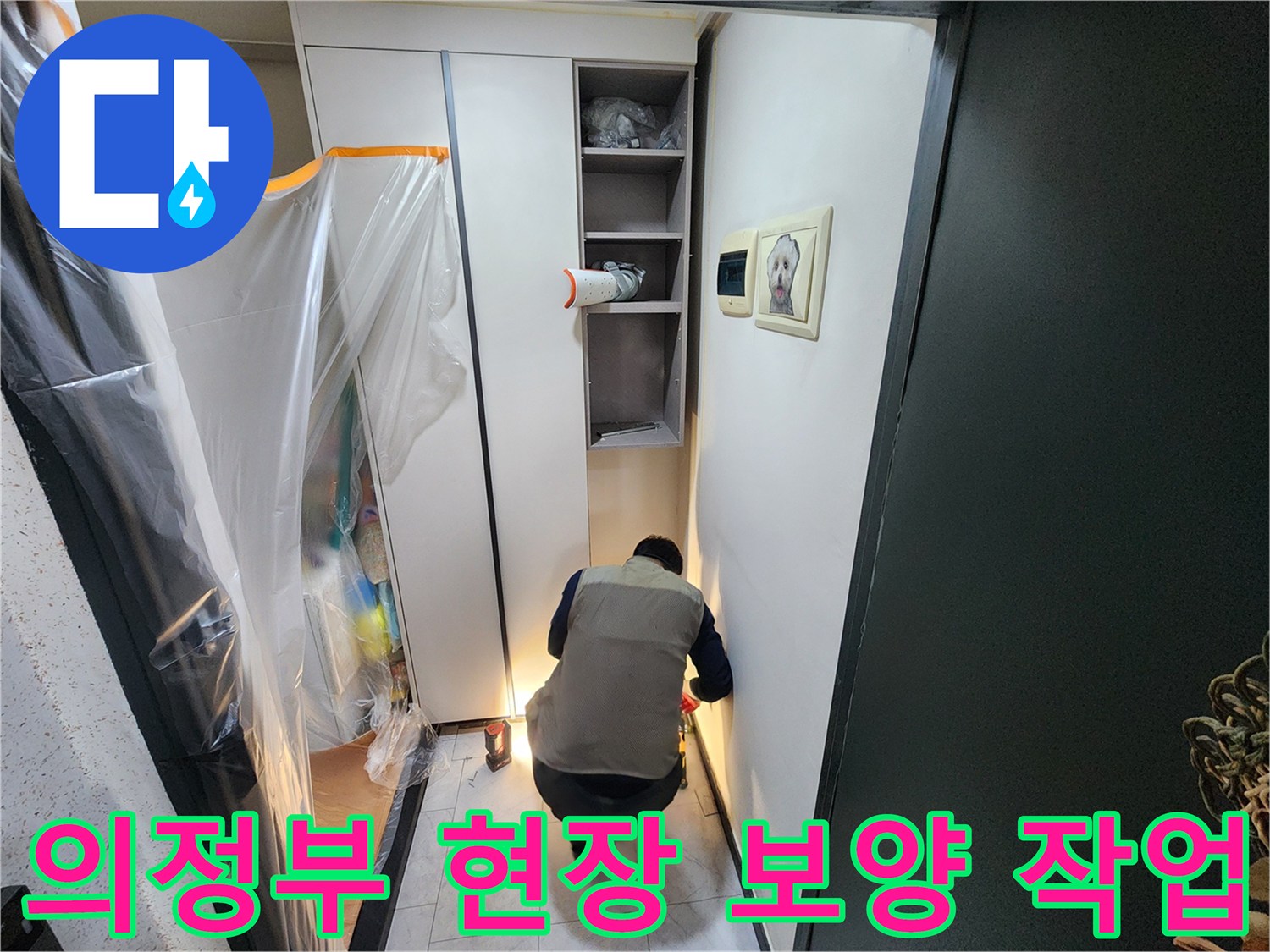 비닐-보양을-마친-의정부동-누수-점검-현장