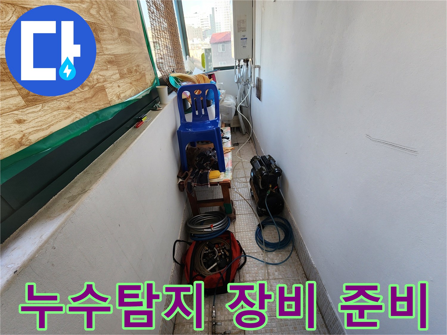 의정도동 현장-누수 탐지를 위한 공압 테스트 장비와 호스 세팅 모습
