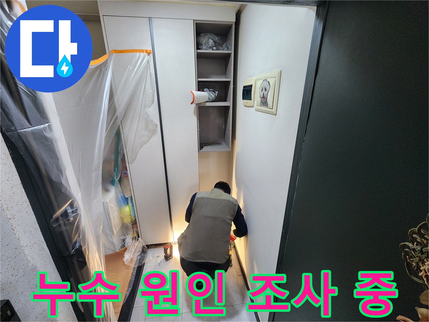 의정부-현장-가구-뒤쪽-벽면-점검