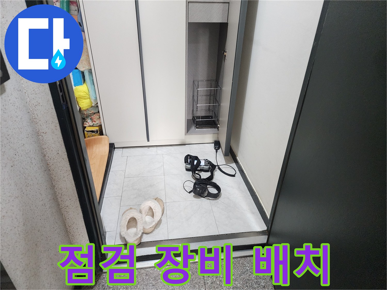 의정부 현장-누수 진단을 위한 장비 준비 상황