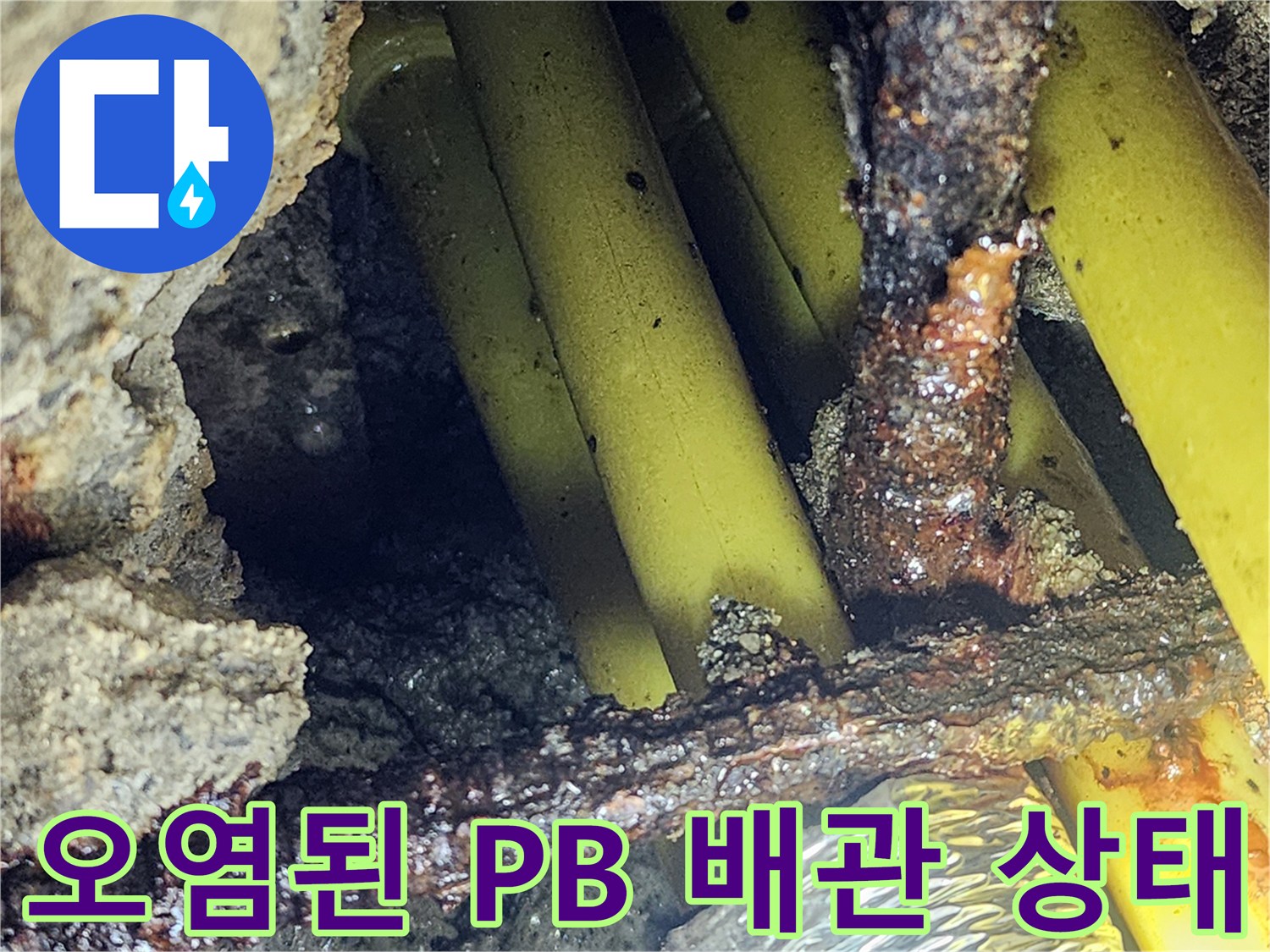 의정부 현장-이물질이 묻은 노란색 매립 배관