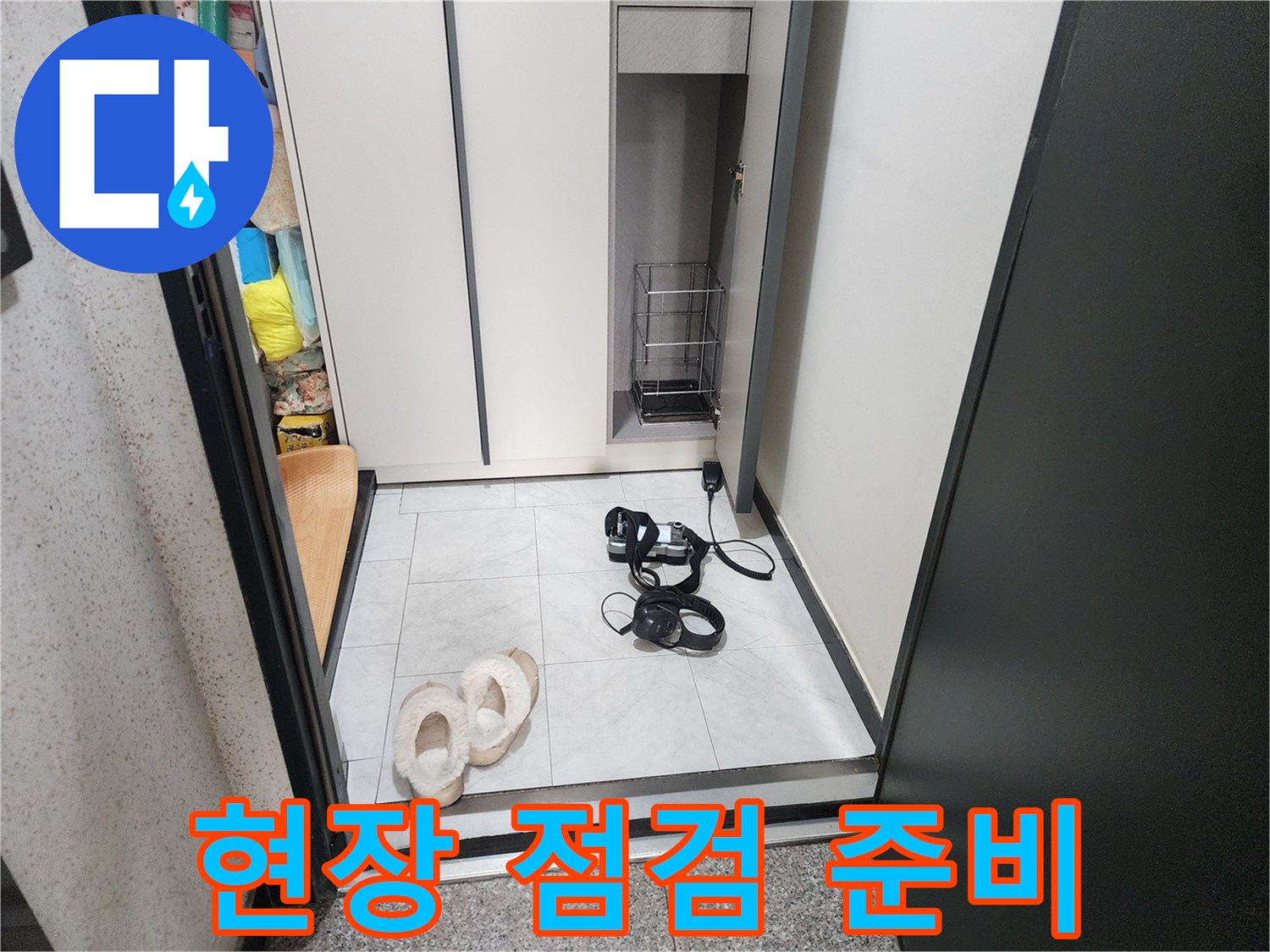 의정부 현장-점검을 위해 준비된 장비와 내부 모습