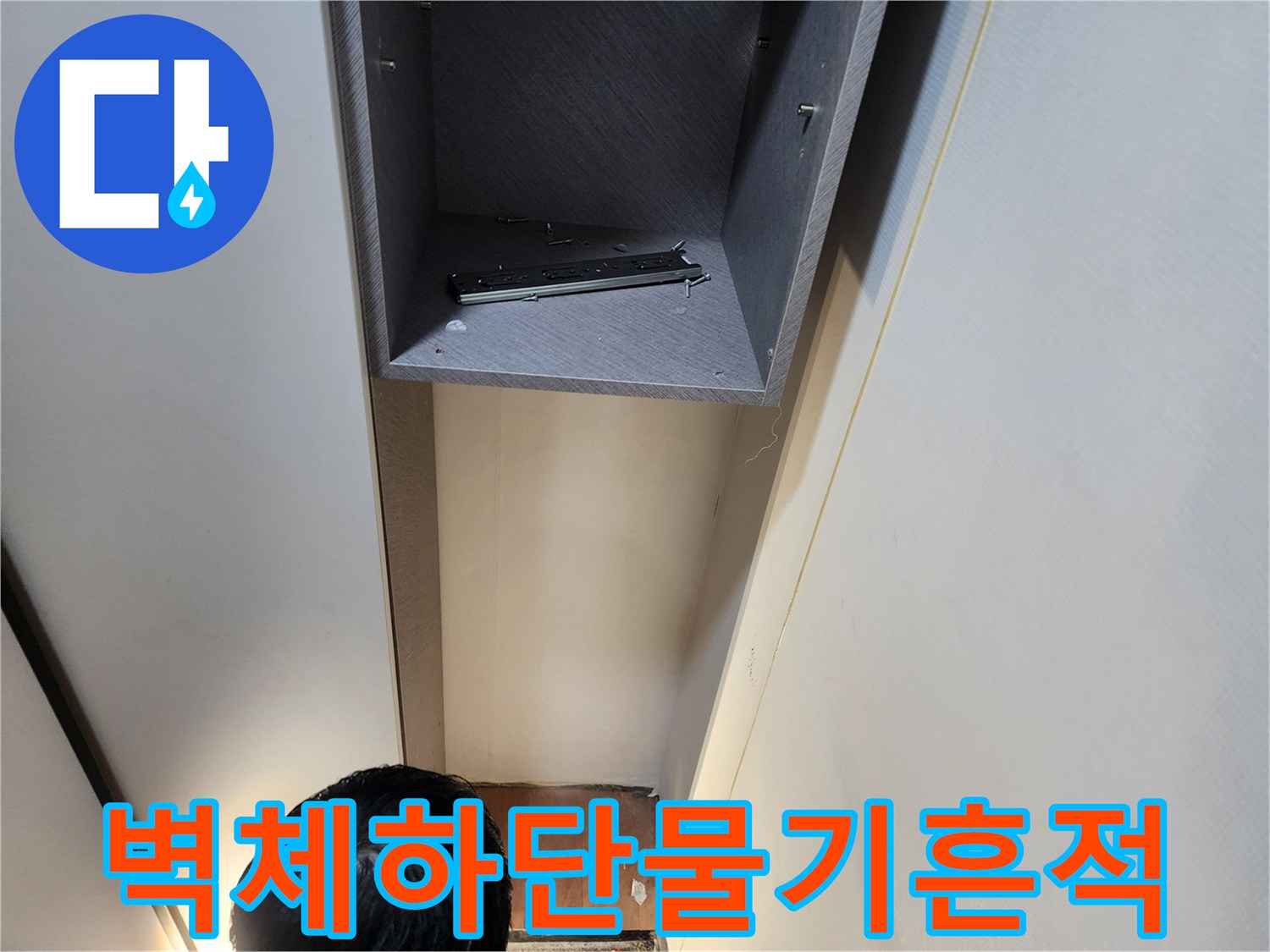 의정부동-벽면틈새-습기가-번진-모습