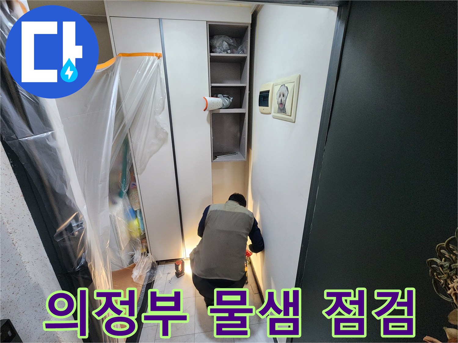 의정부동-현장-벽면-하단-습기-확인-작업