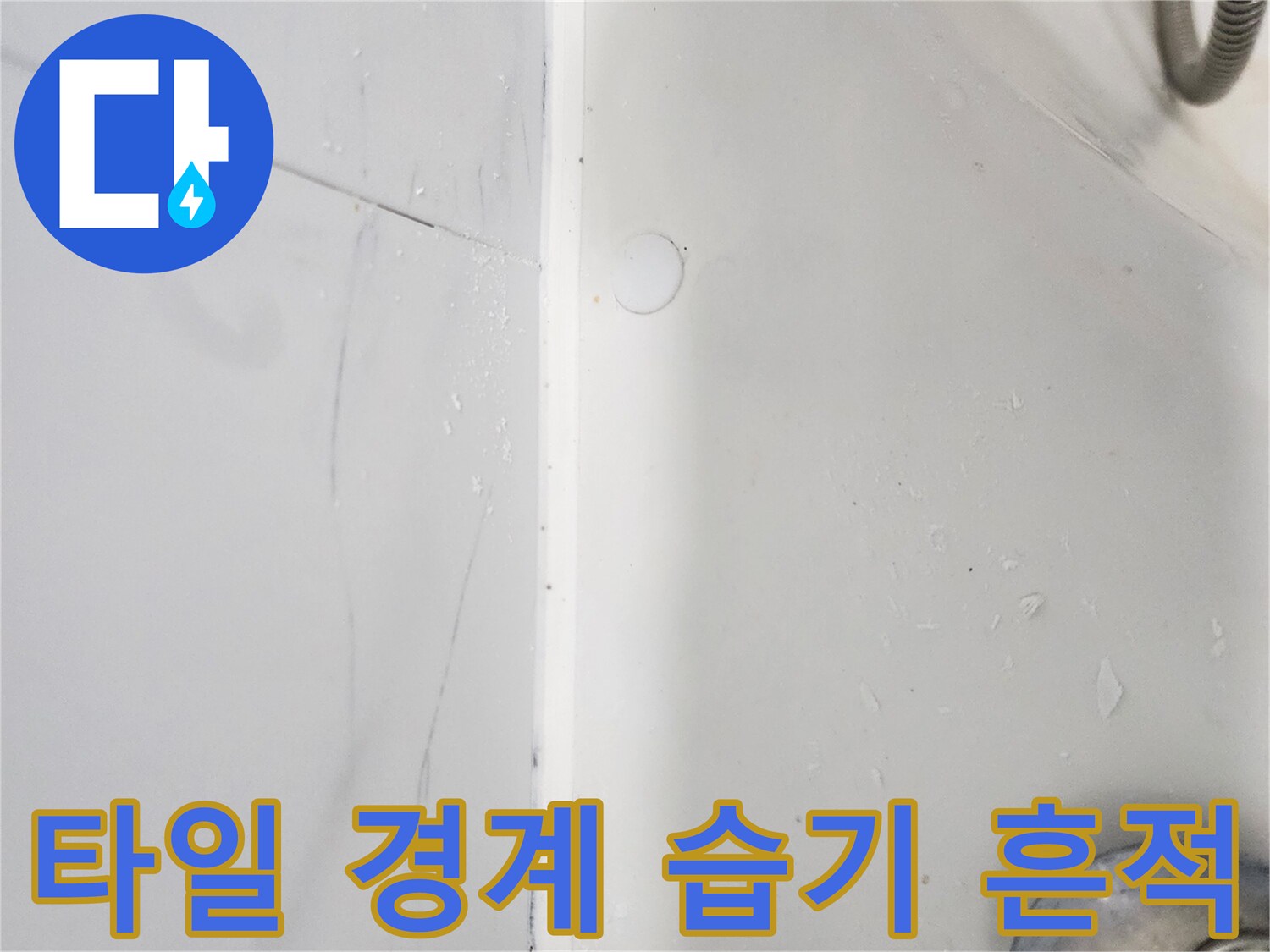 물기가 스며든 듯한 화장실 상단 타일 경계선