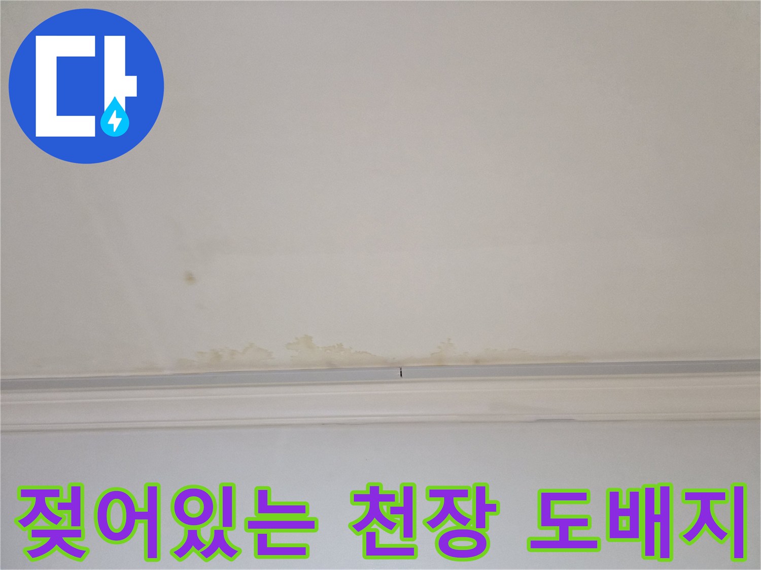 물샘-현상으로-부풀고-변색된-천장-도배지
