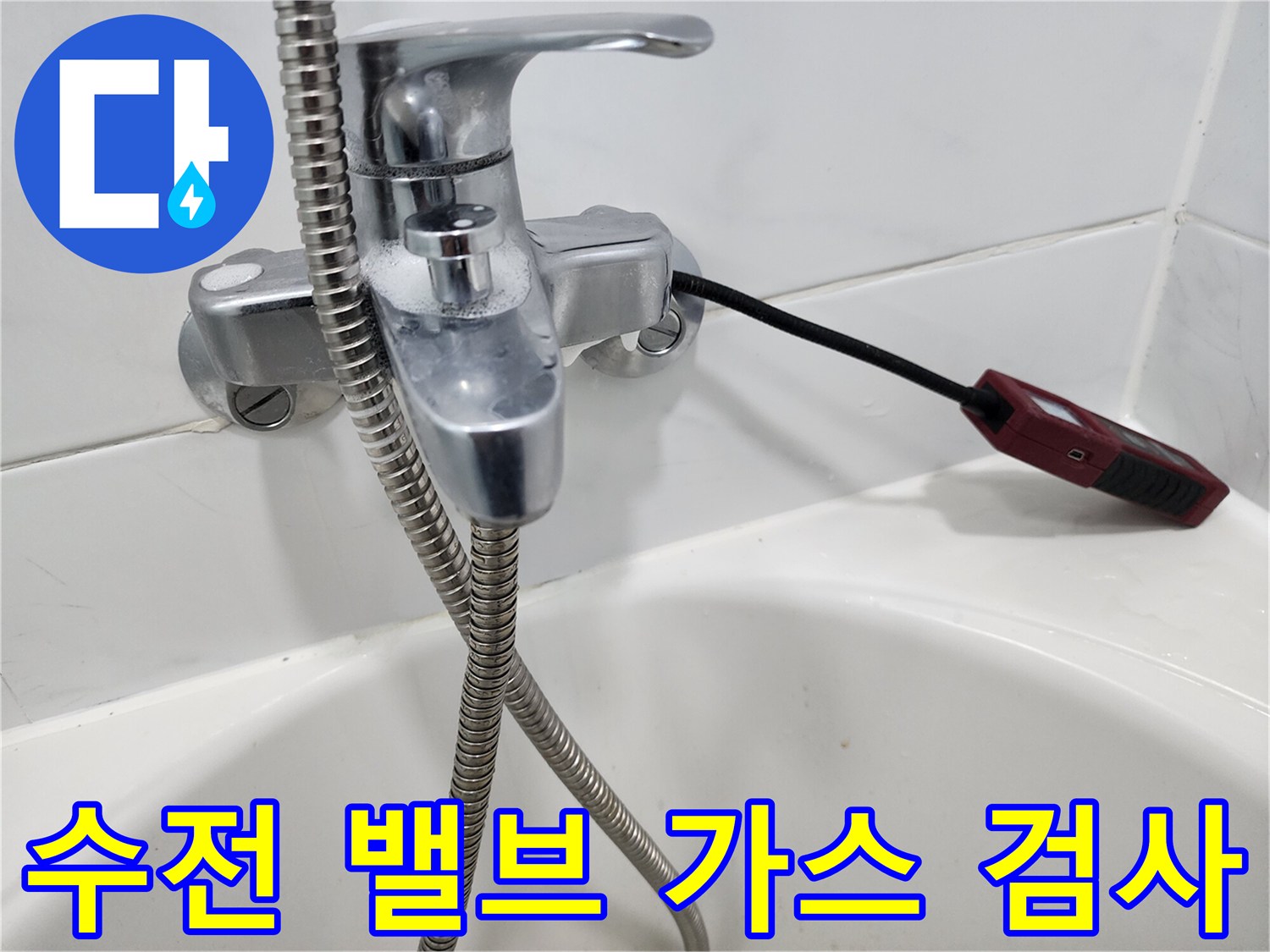 샤워기 수전에 연결된 검사용 케이블
