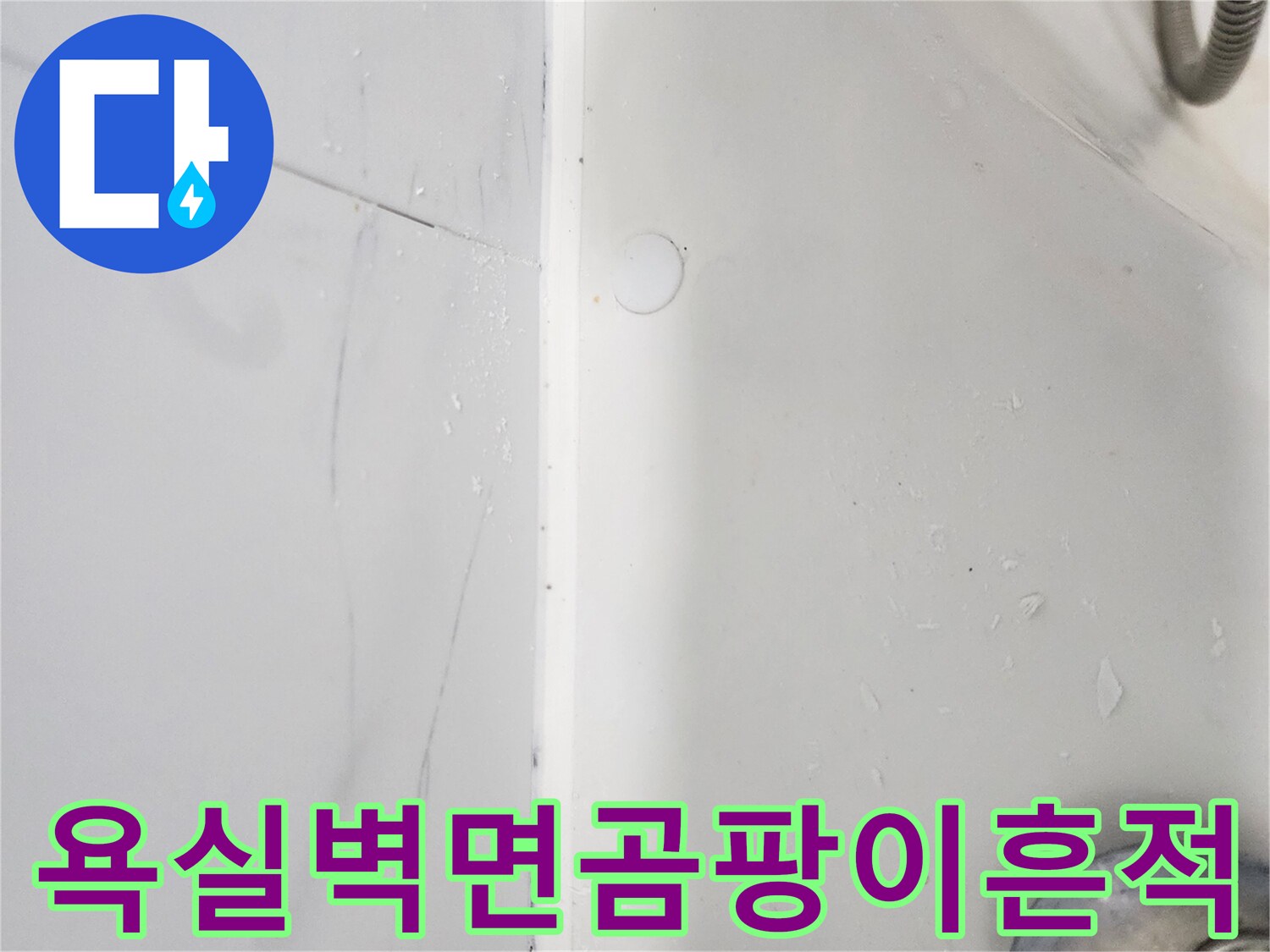습기로-인해-발생한-욕실-벽면의-변색부위