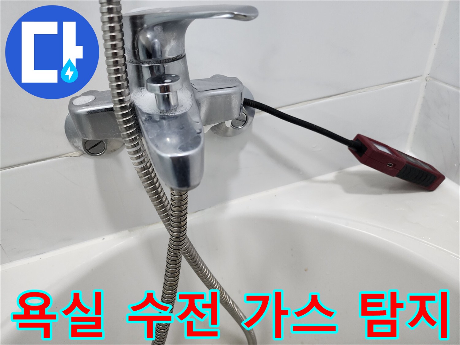 욕실 수전에 연결된-가스 탐지 장비 모습