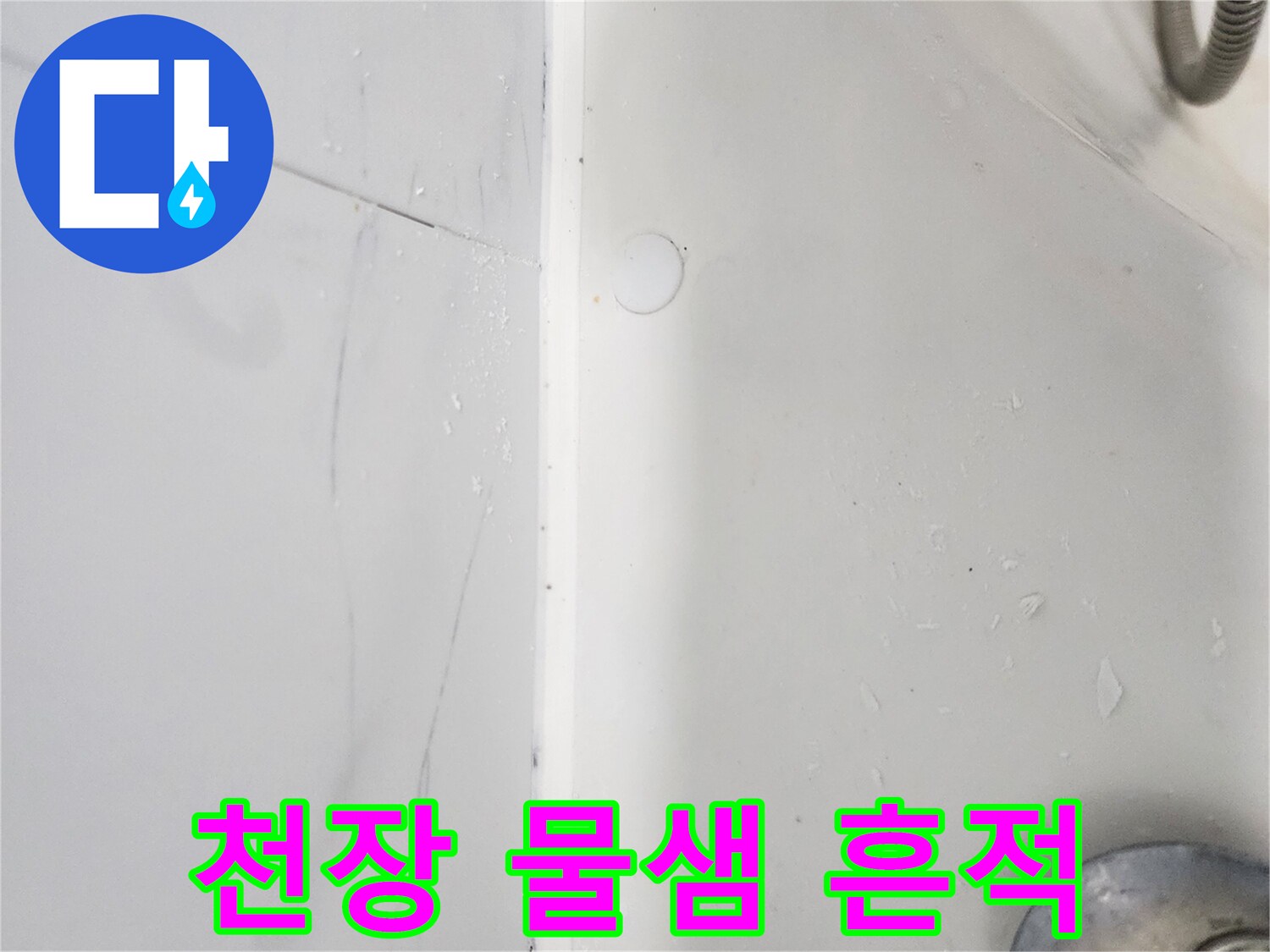 화장실 벽면 상부-물샘으로 인한 변색 및 습기 발생 부위