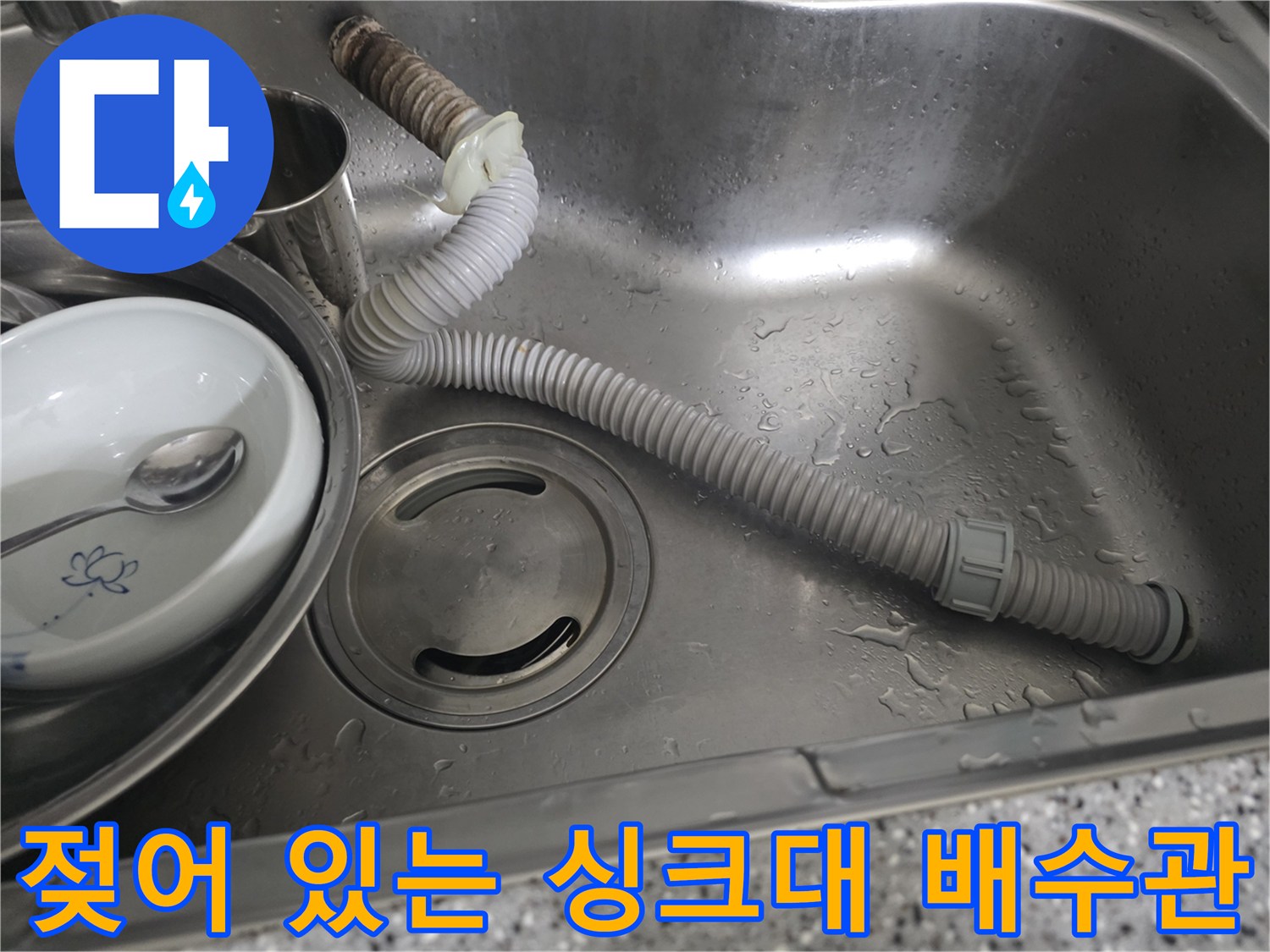 물기가 맺혀 있는 스테인식 싱크볼 내부 배관