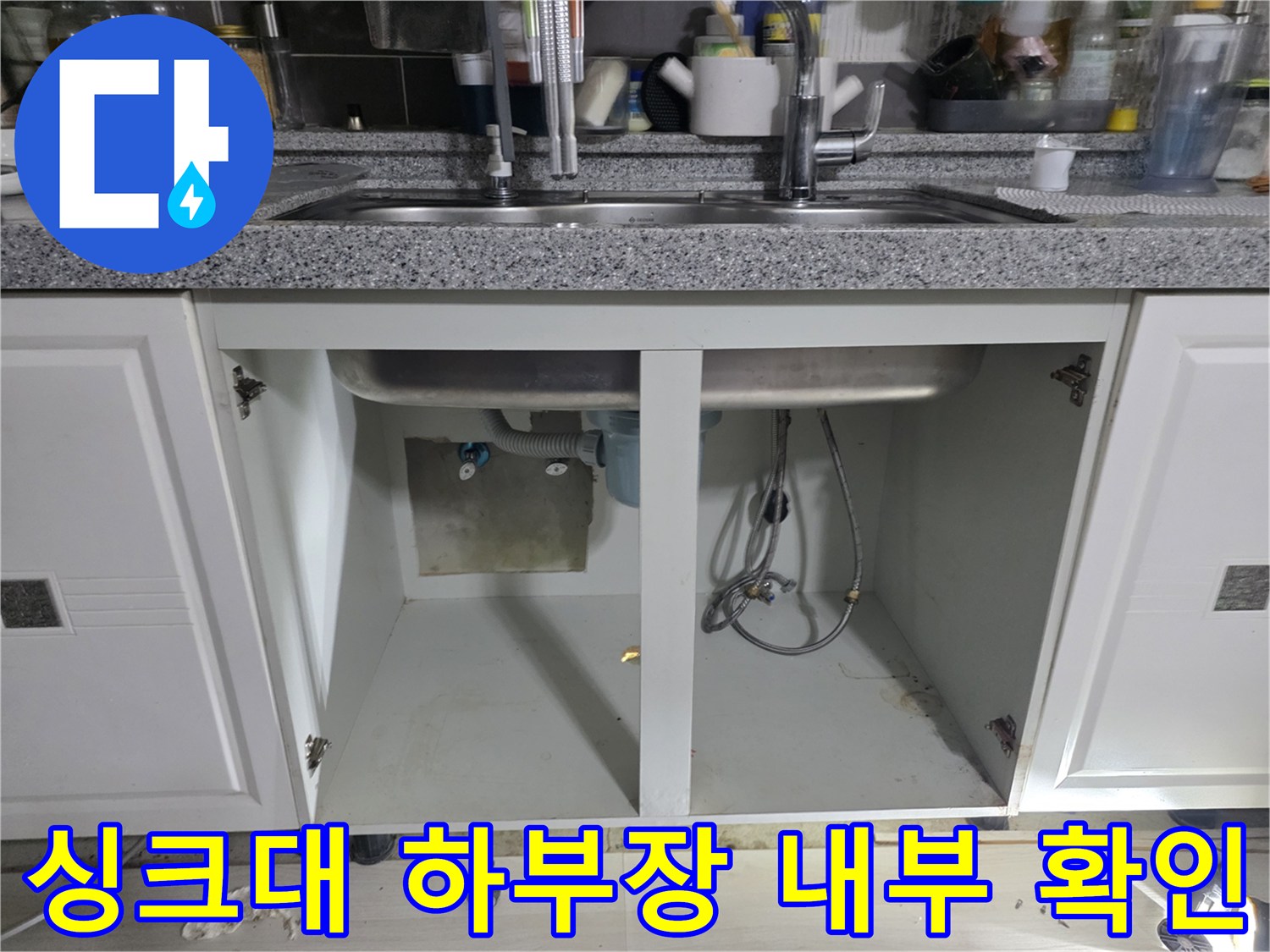 물샘 증상이 나타난 싱크대 하부 배관과 바닥 상태