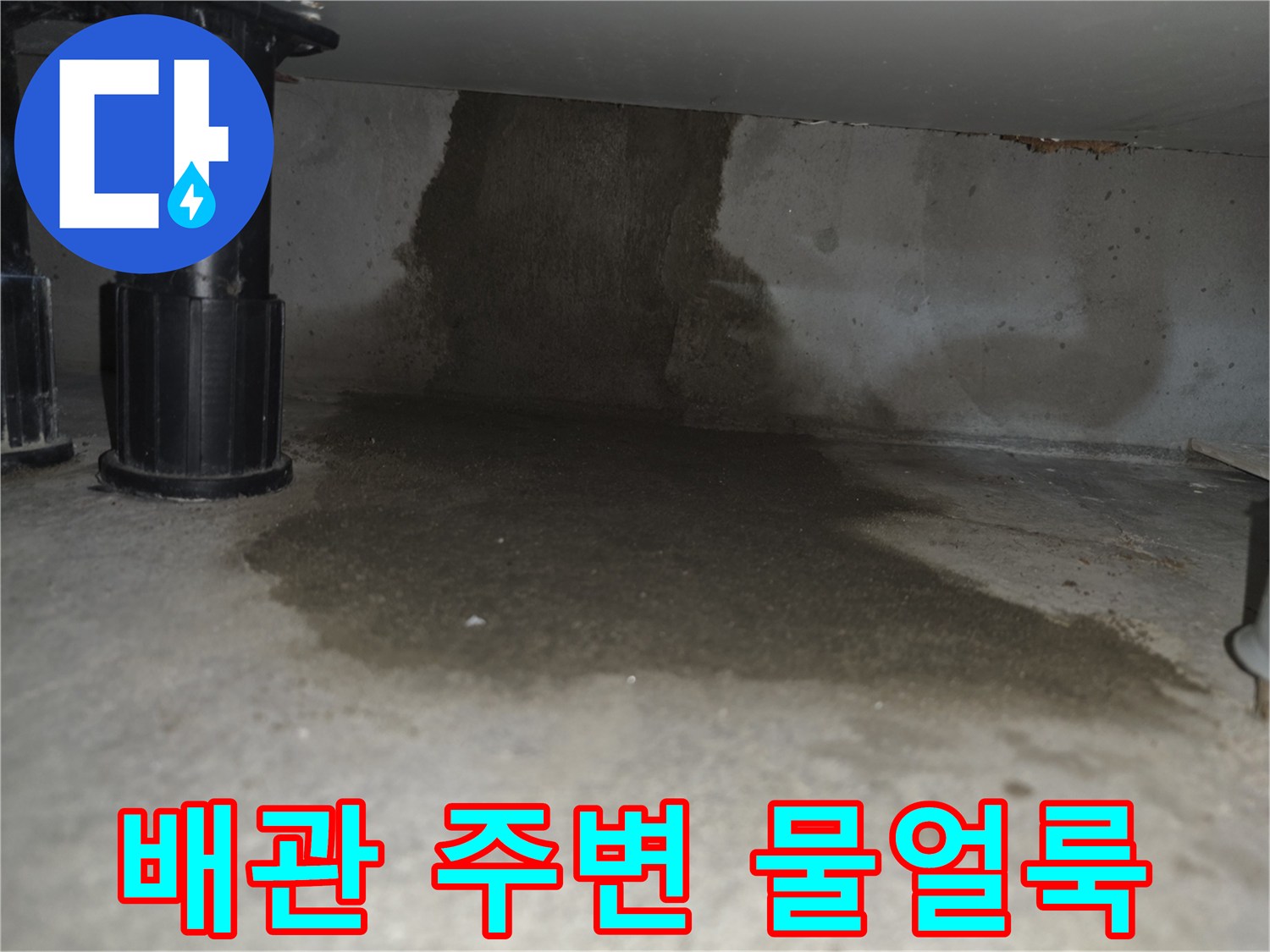 배관-주변의-짙게-번진-누수-물자국