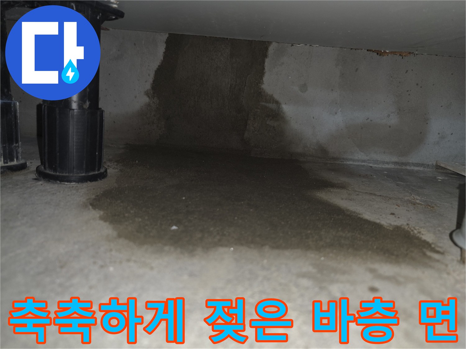 벽면 하부 콘크리트-누수로 인한 습기 침투