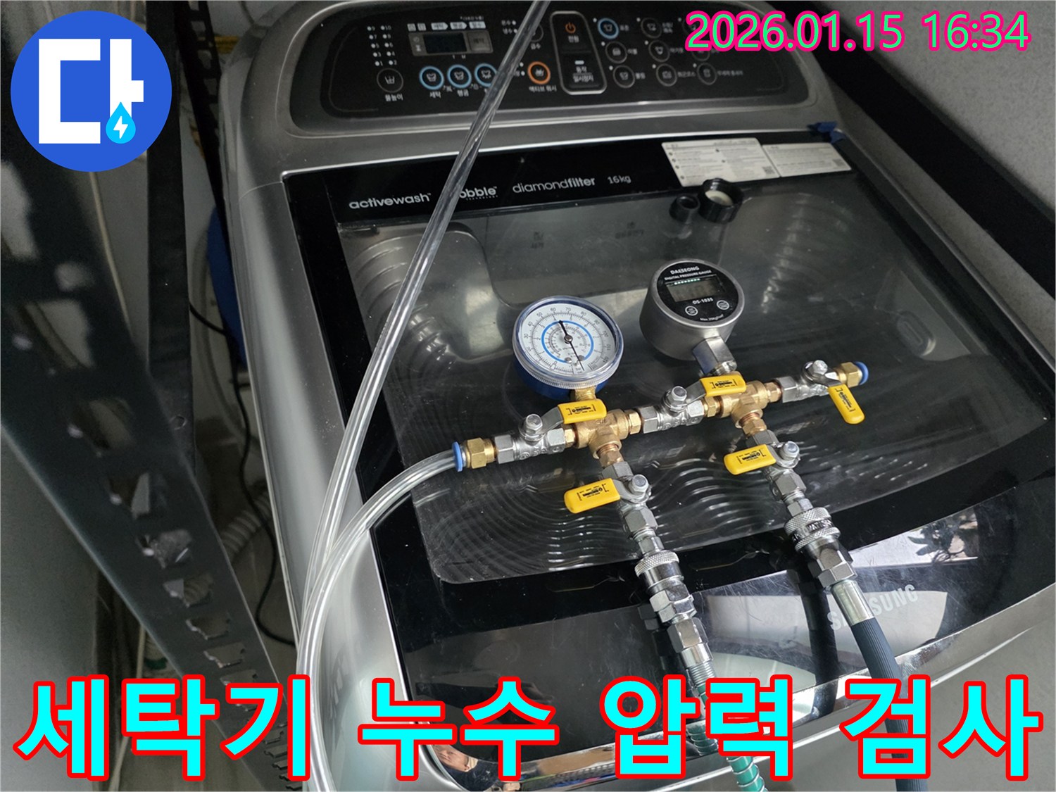세탁기 급수 배관-누수 탐지를 위해-압력 게이지를 연결하여-정밀 검사 중인 모습