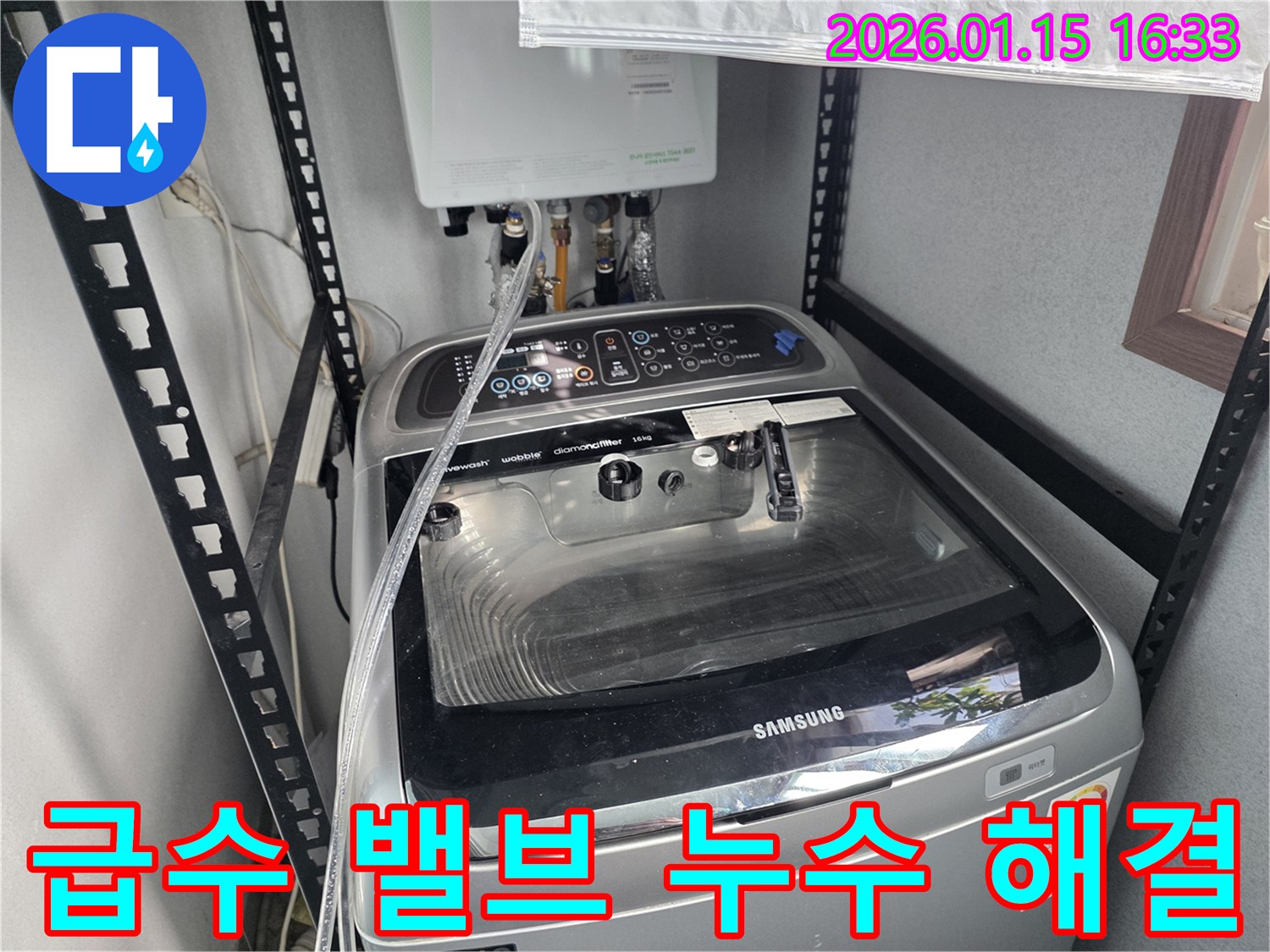 세탁기 급수 밸브 누수 - 용인 기흥구 누수 전문가가 정확히 진단하고 해결