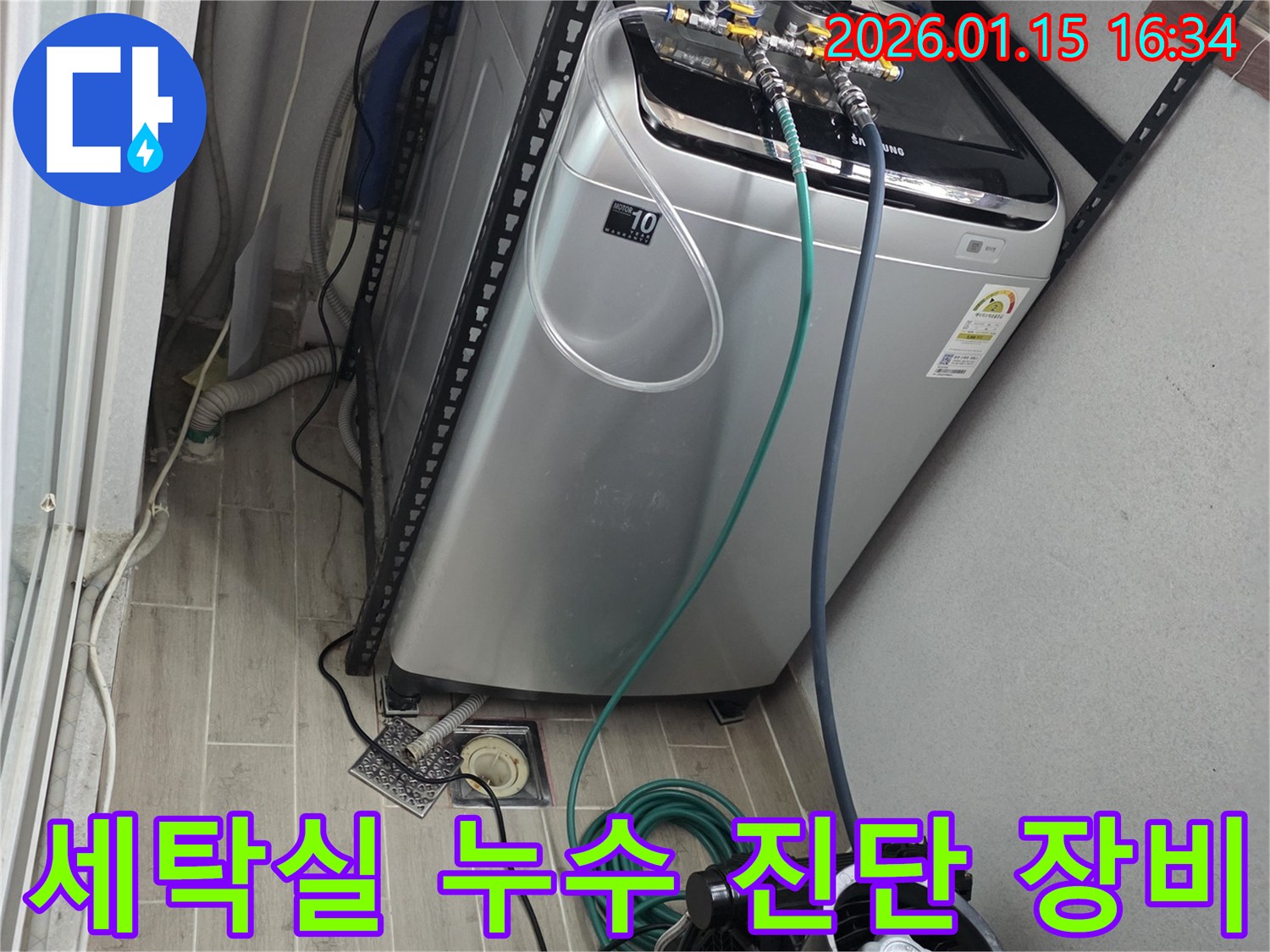 세탁실 정밀 누수 진단 장비 설치-용인 기흥구 누수 전문가의 초기 작업