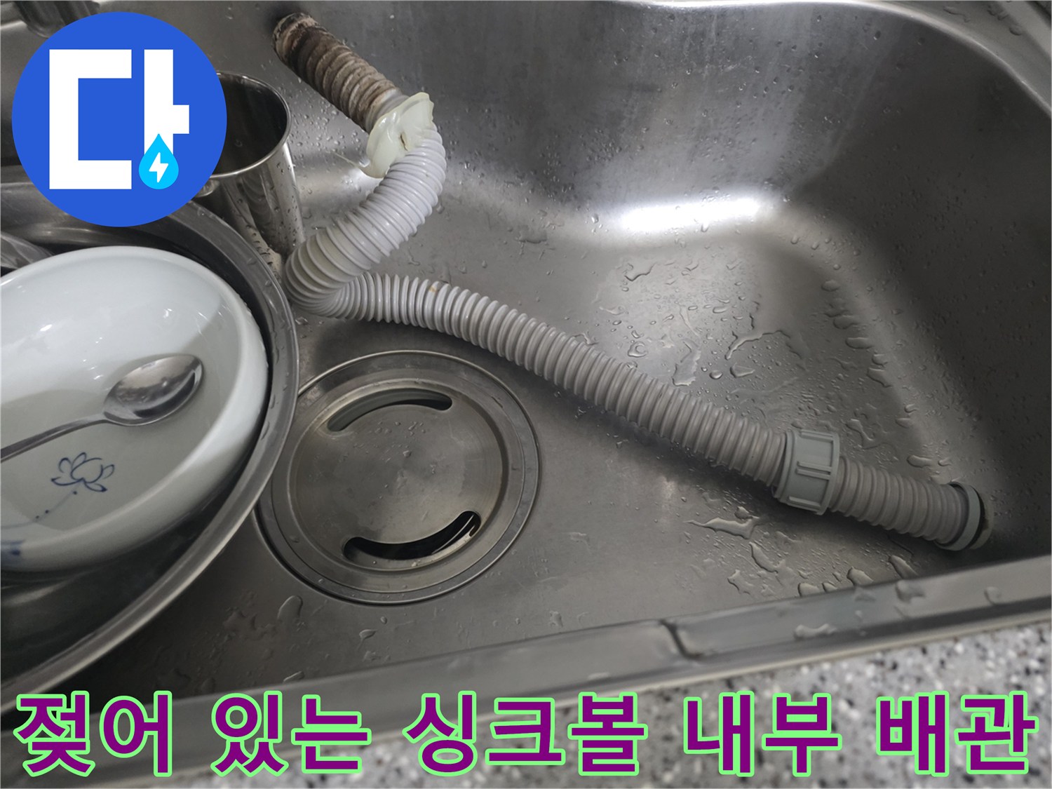 스테인리스 싱크볼 내 물기가 맺힌 모습