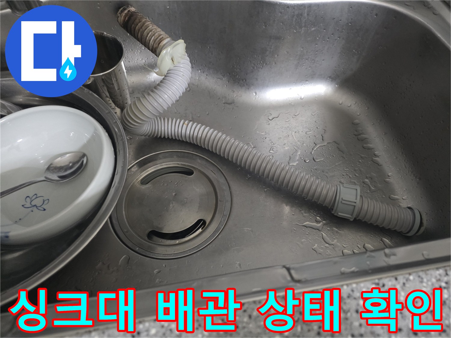 스테인리스 싱크볼 내부의 젖은 배수 호스 모습