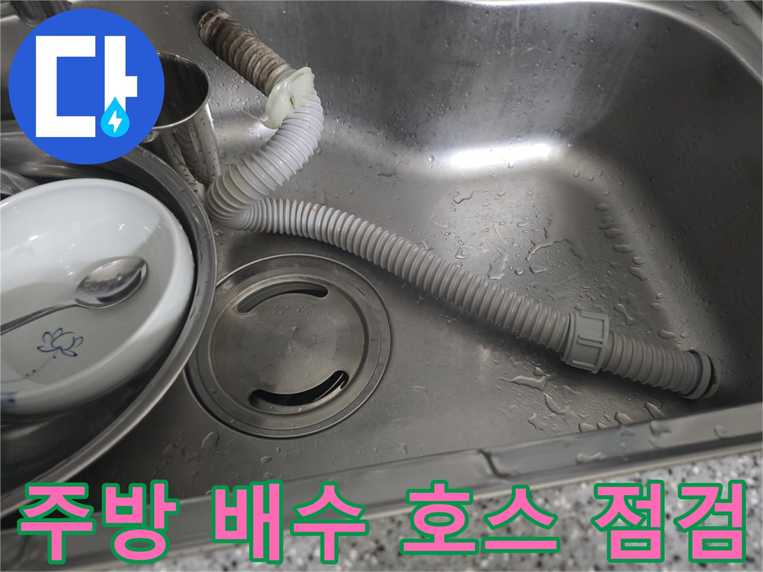 싱크대 내부 배수관-물기가 묻어 있는 배수 호스 부위