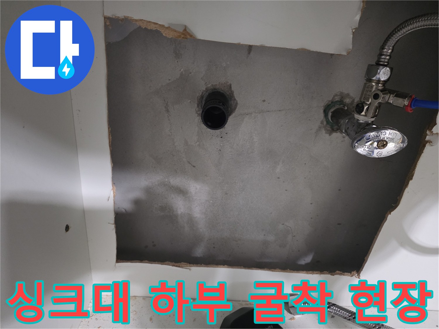 싱크대 밑 공간-벽면을 파서 드러낸 배관 부위