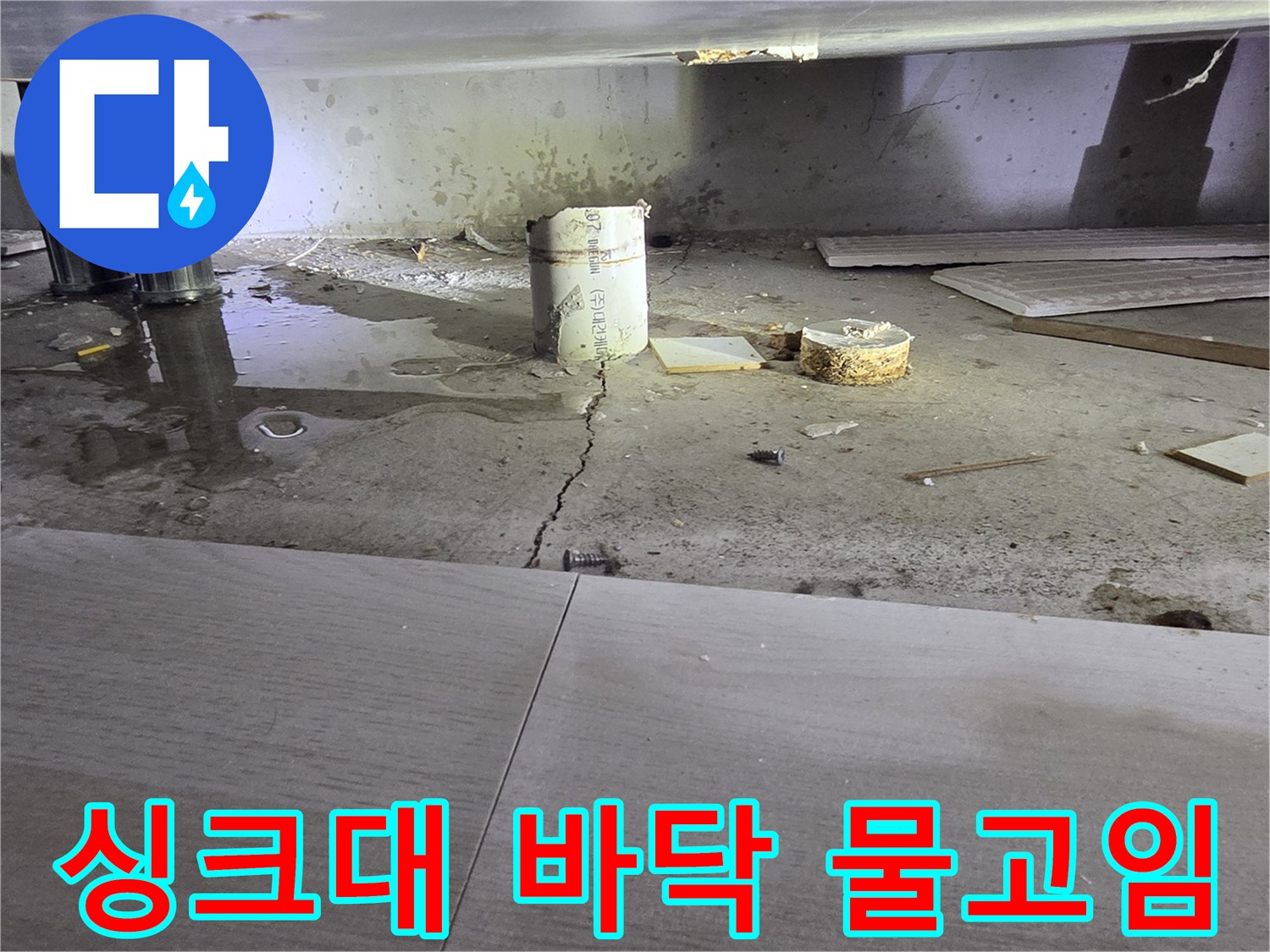 싱크대-하부-바닥의-물고임과-균열-상태