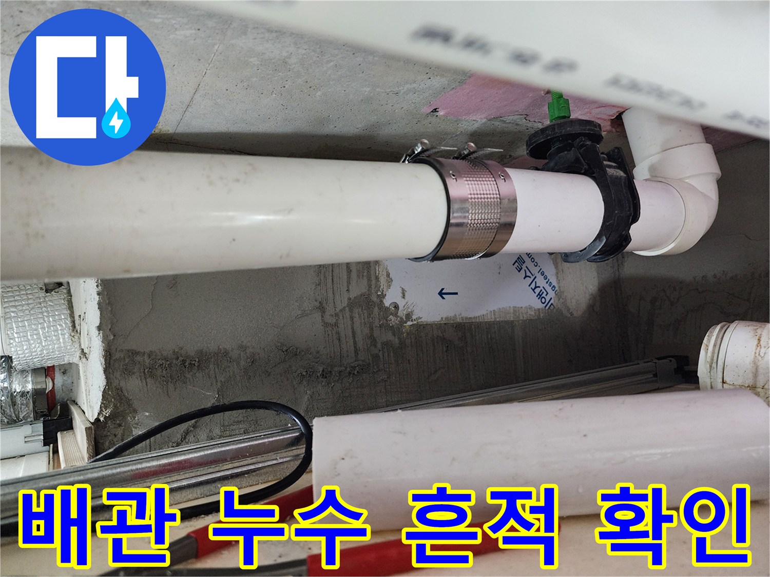 누수가 발생한 배관 연결 부위의 상세 사진입니다.