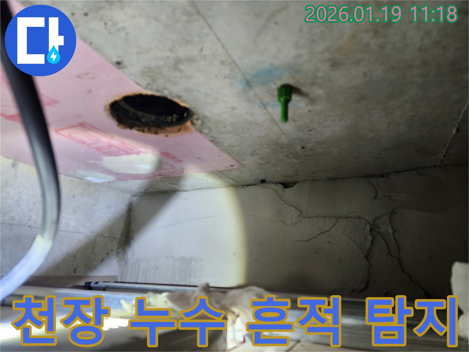 덕풍동 아파트 천장 누수 흔적-정밀 장비로 누수 지점을 찾아 해결하는 과정