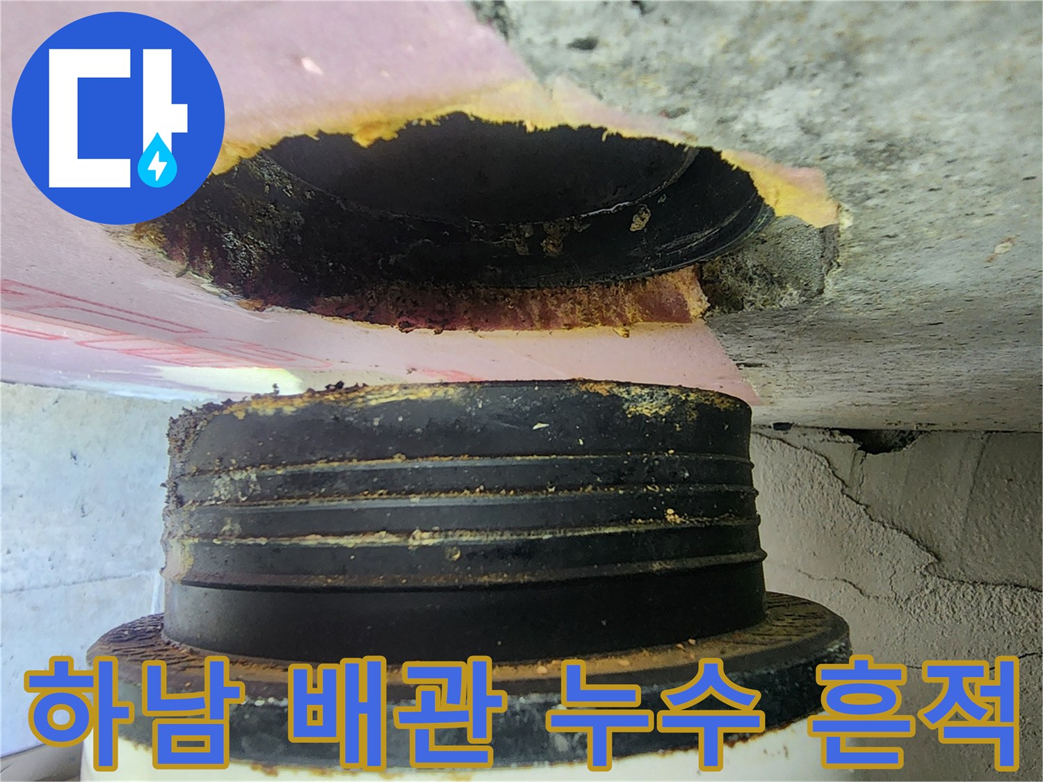 미사 현장 화장실 천장 내 배관 연결 부위의 물샘 자국
