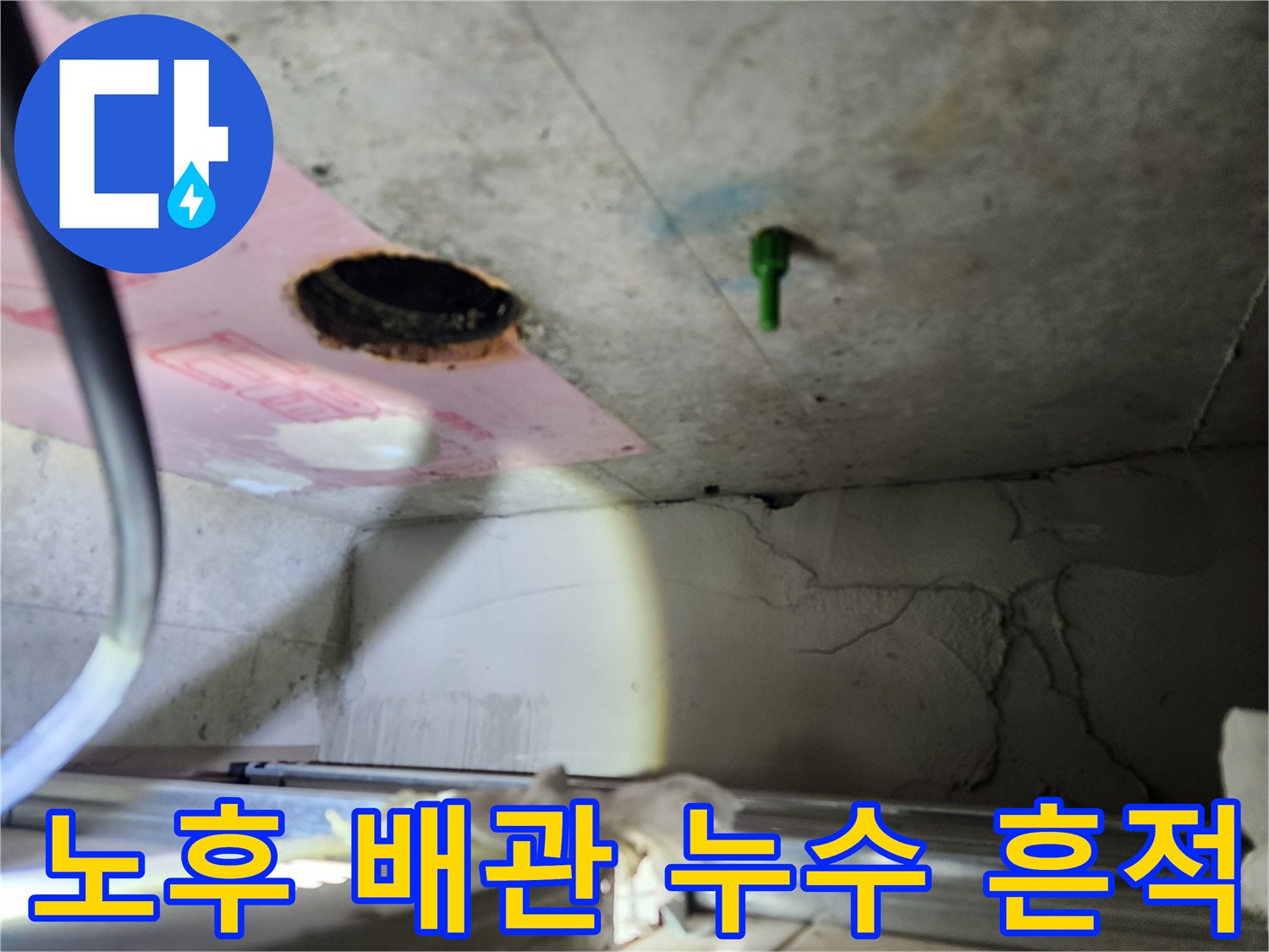 배관 연결 부위 주변의 오염된 천장 마감재 상태