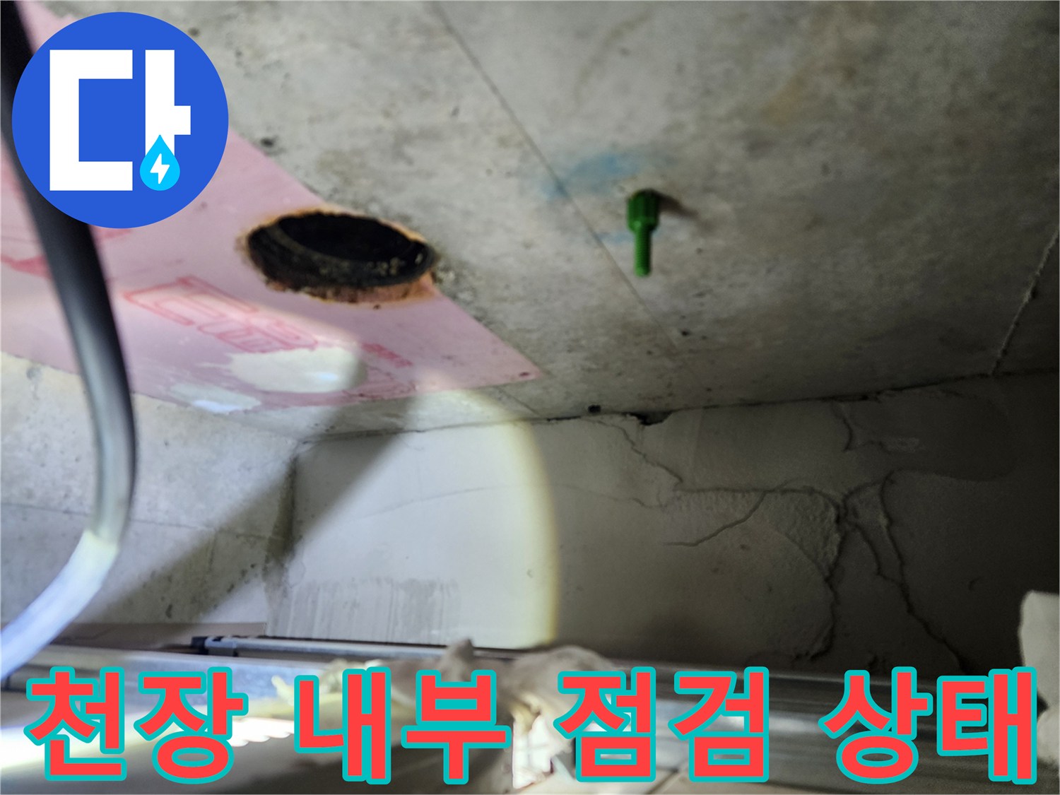 배관 주변의 습기와 균열이 보이는 천장 점검구 안쪽 상황