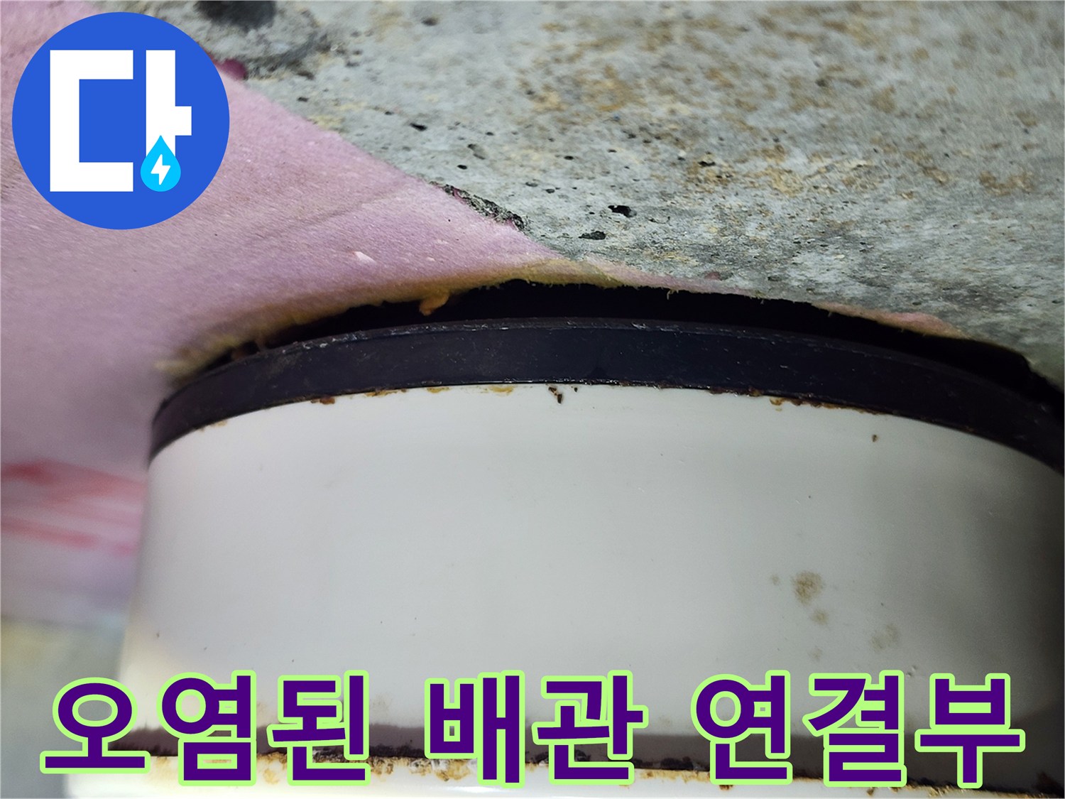 배관 틈새 오염-누수로 인해 발생한 이물질 침착