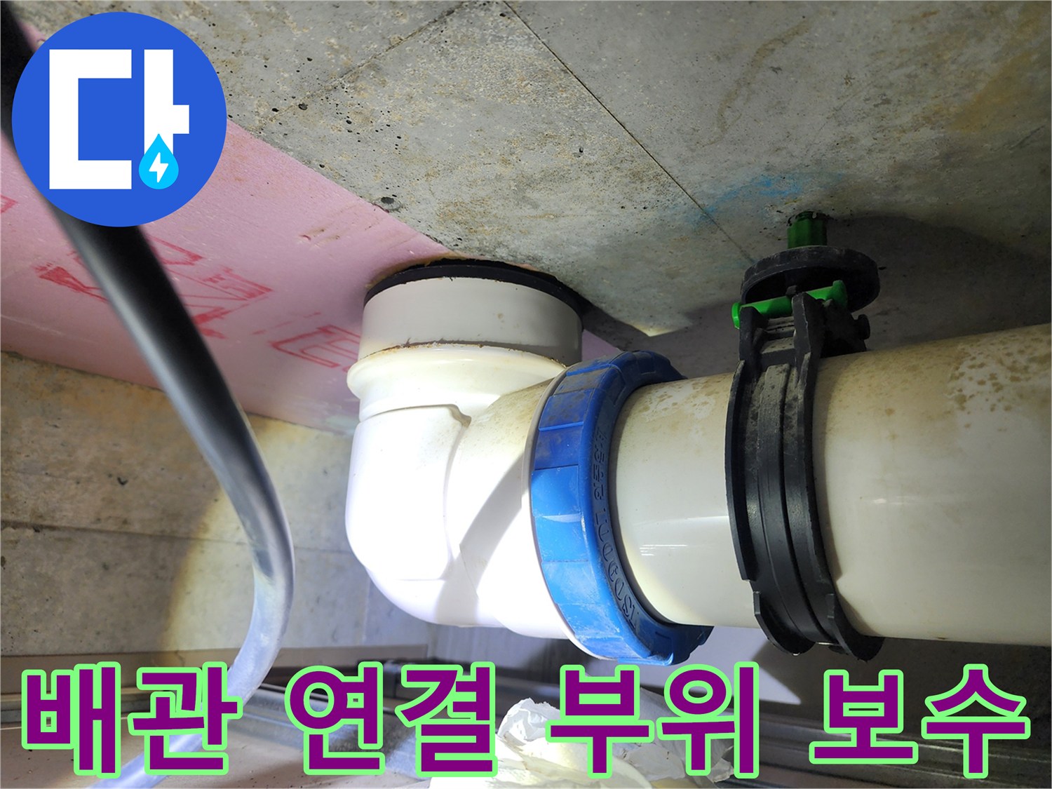 새 배관과 부속으로 교체 완료된 하수 및 오수관