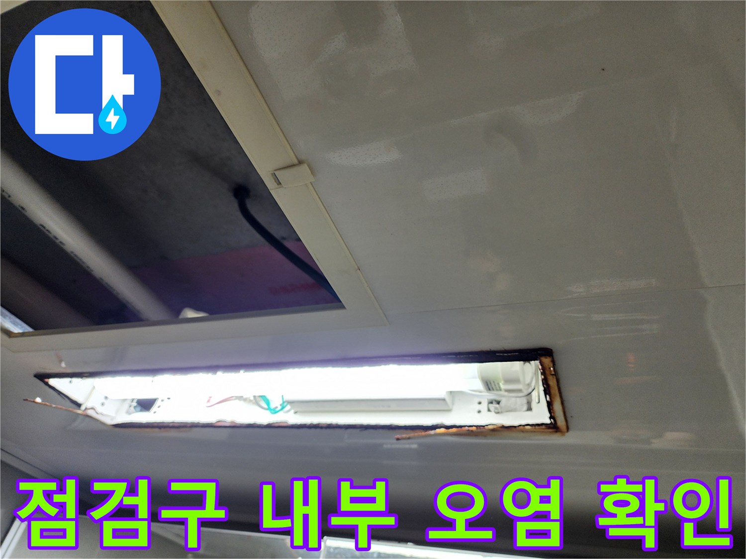 열려있는-점검구-안쪽의-배관-주변-오염-상태
