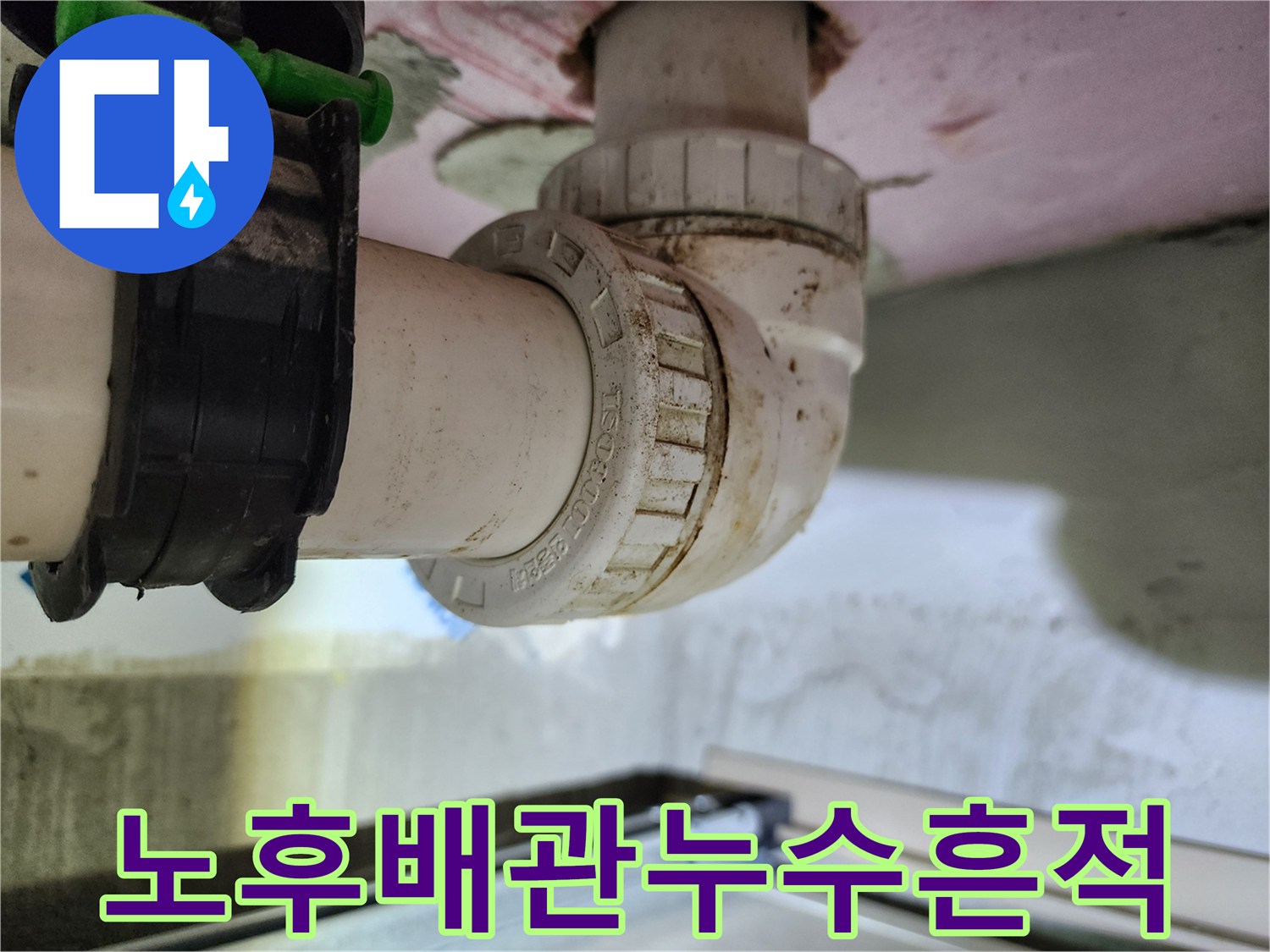 천장-내부-배관-연결-부위의-오염된-상태