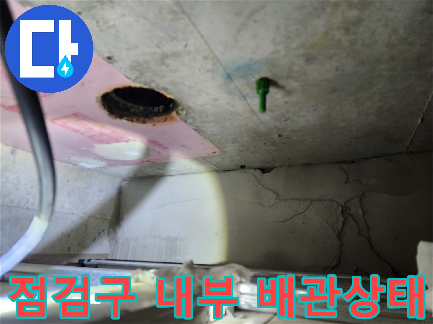 천장-내부-배관-주변의-오염된-흔적