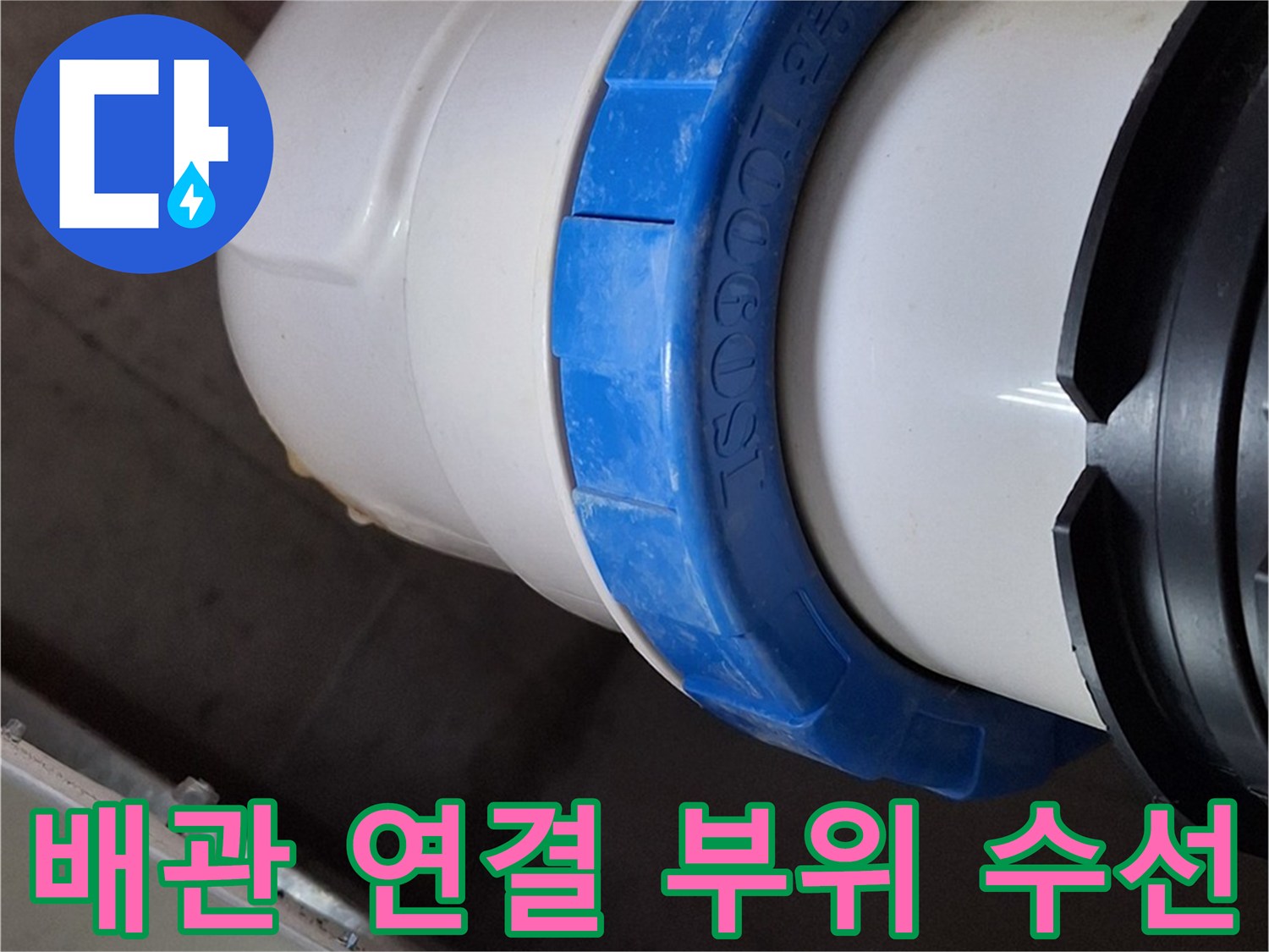 천장 배관 내부-새로운 소켓으로 교체된 배관 연결부