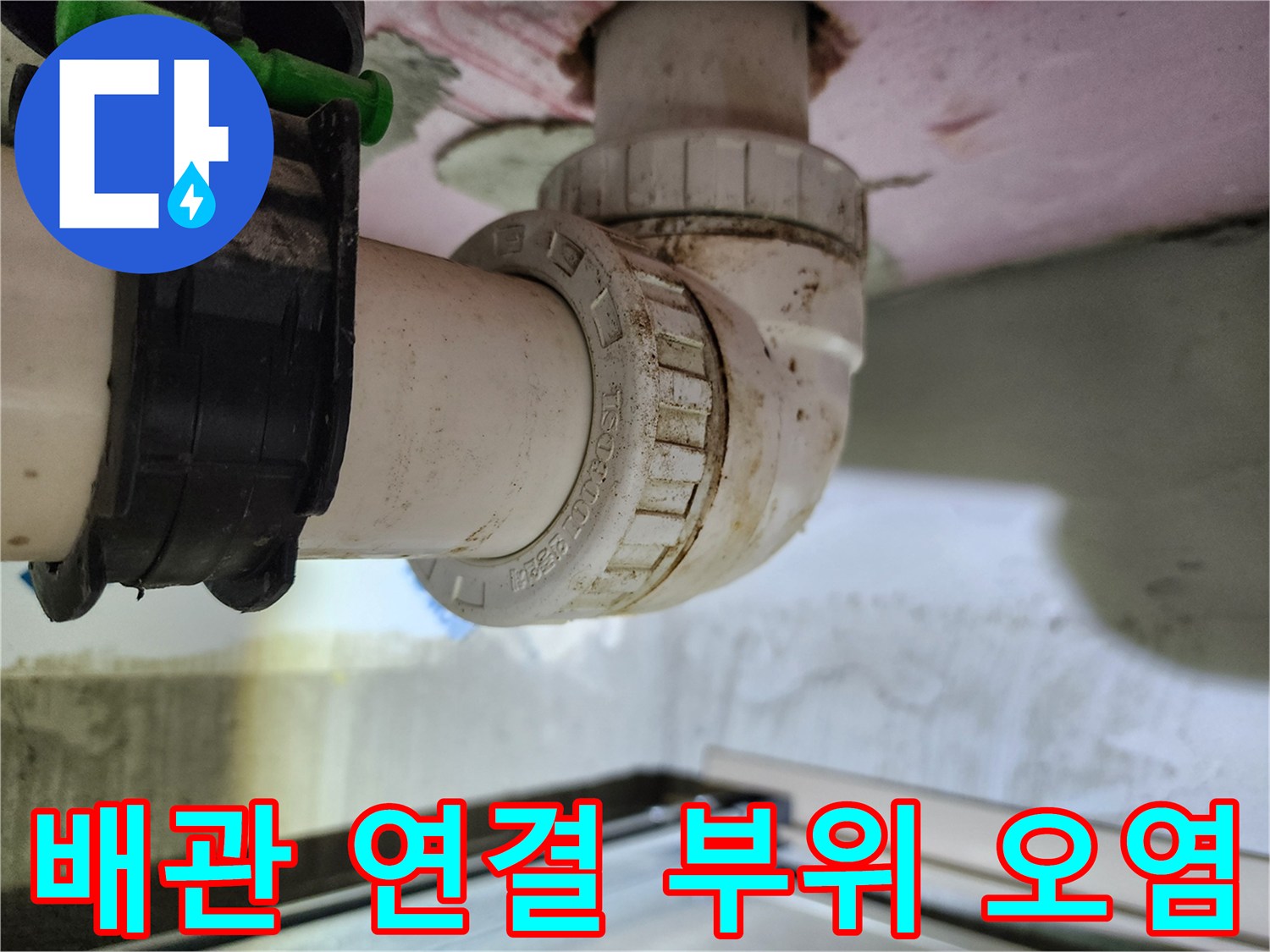 하남 미사 아파트 화장실 천장 배관의 오염된 연결 상태