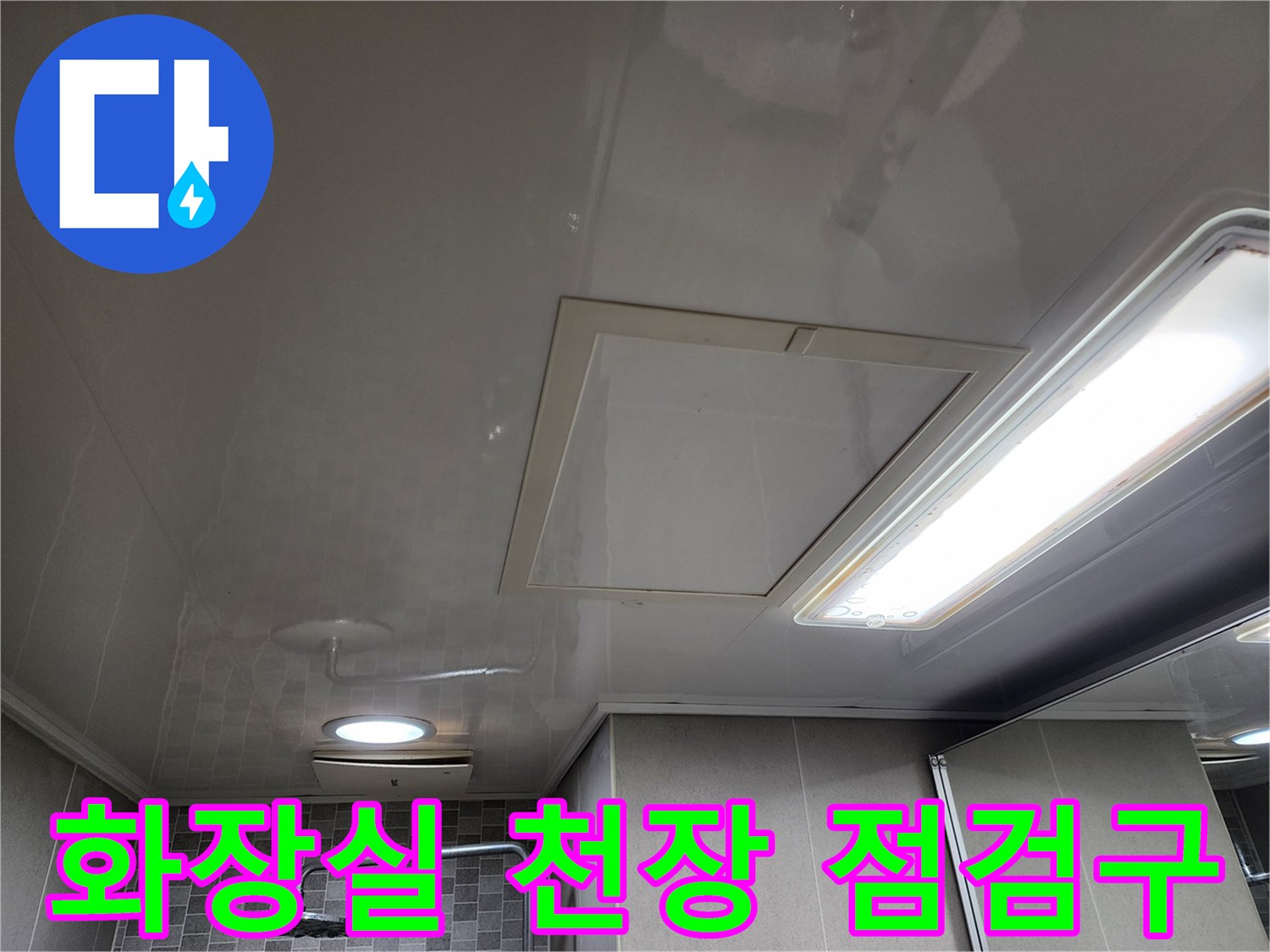 하남 미사 아파트-화장실 천장 점검구 오픈 상태