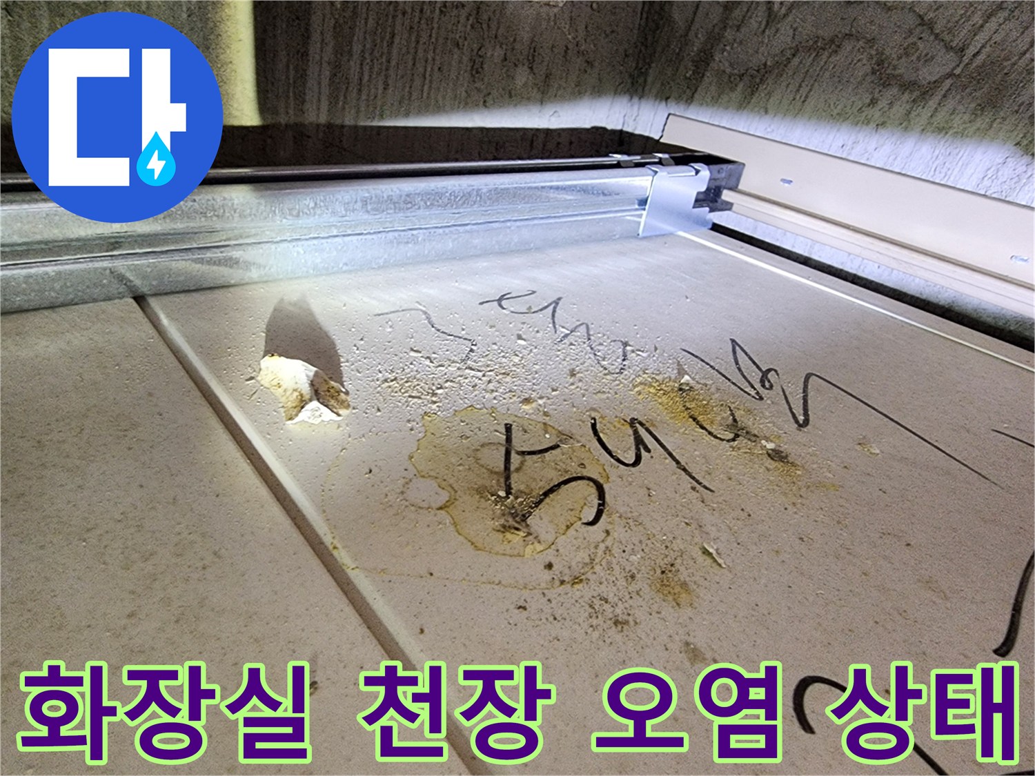 하남 미사 아파트-화장실 천장재 내부 배관 누수 흔적