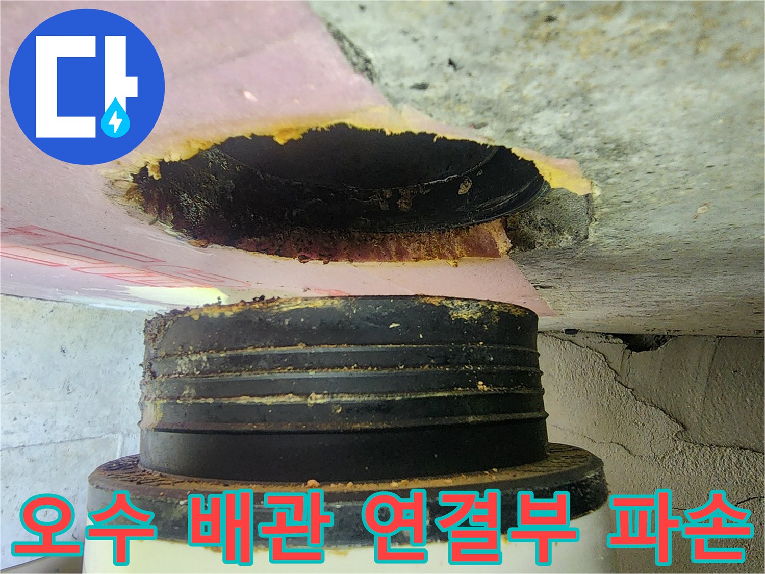 하남 미사-파손된 배관 부속 주변의 누수 흔적