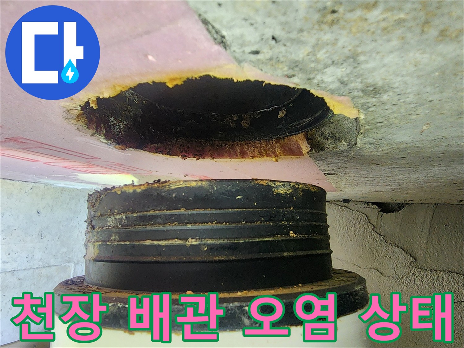 하남 미사 현장-누수로 인해 오염된 천장 배관 부속