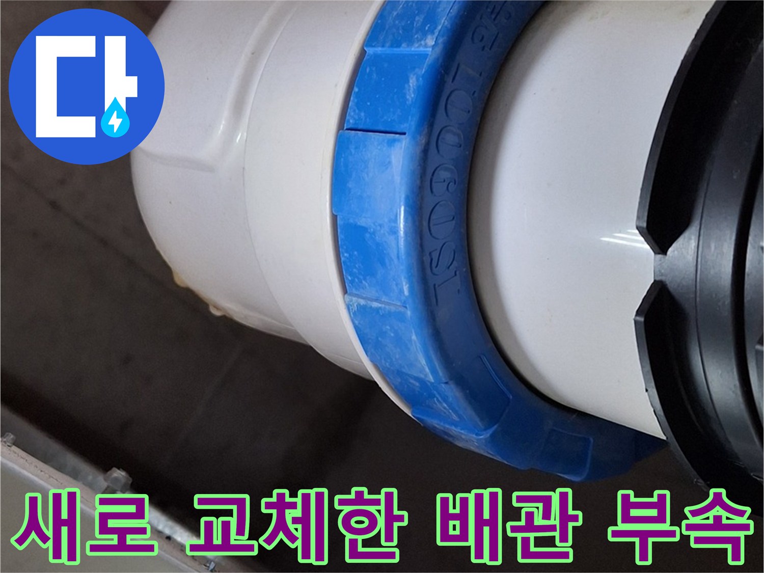 하남 미사 현장의 - 새로 교체된 오수 배관 연결 부위