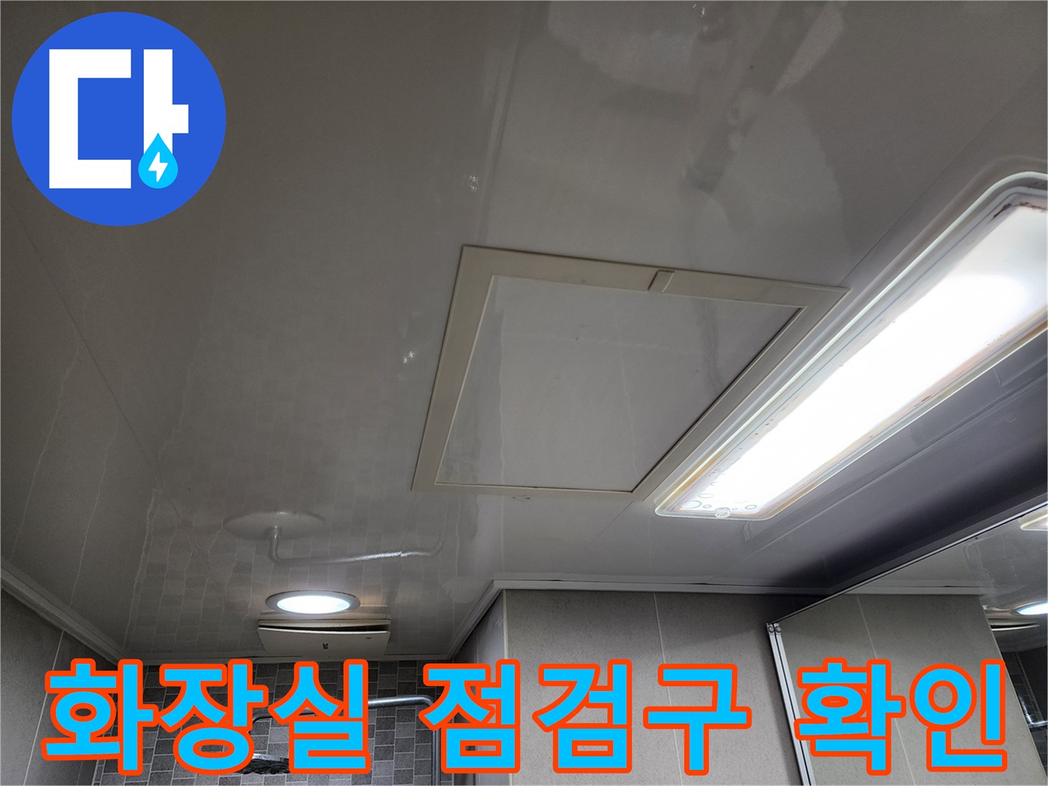 하남 미사 화장실-천장 점검구 내부 상태 확인