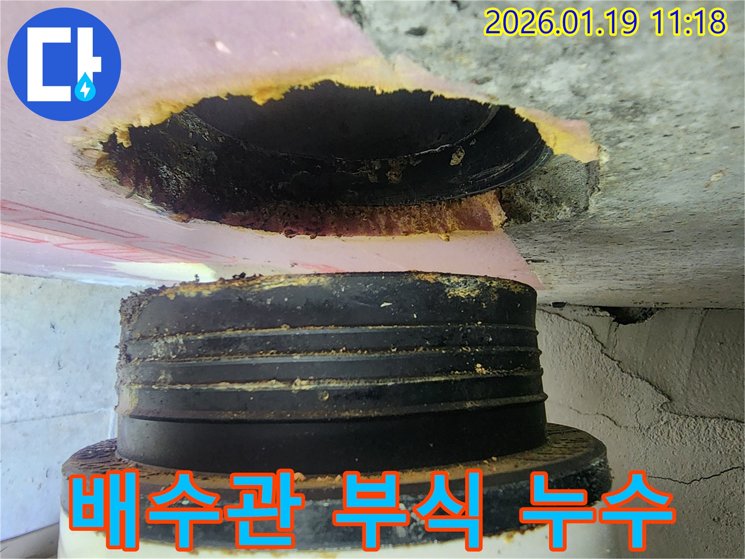 하남 미사동 주택-오래된 배수관 연결부 부식으로 인한 누수 문제 해결
