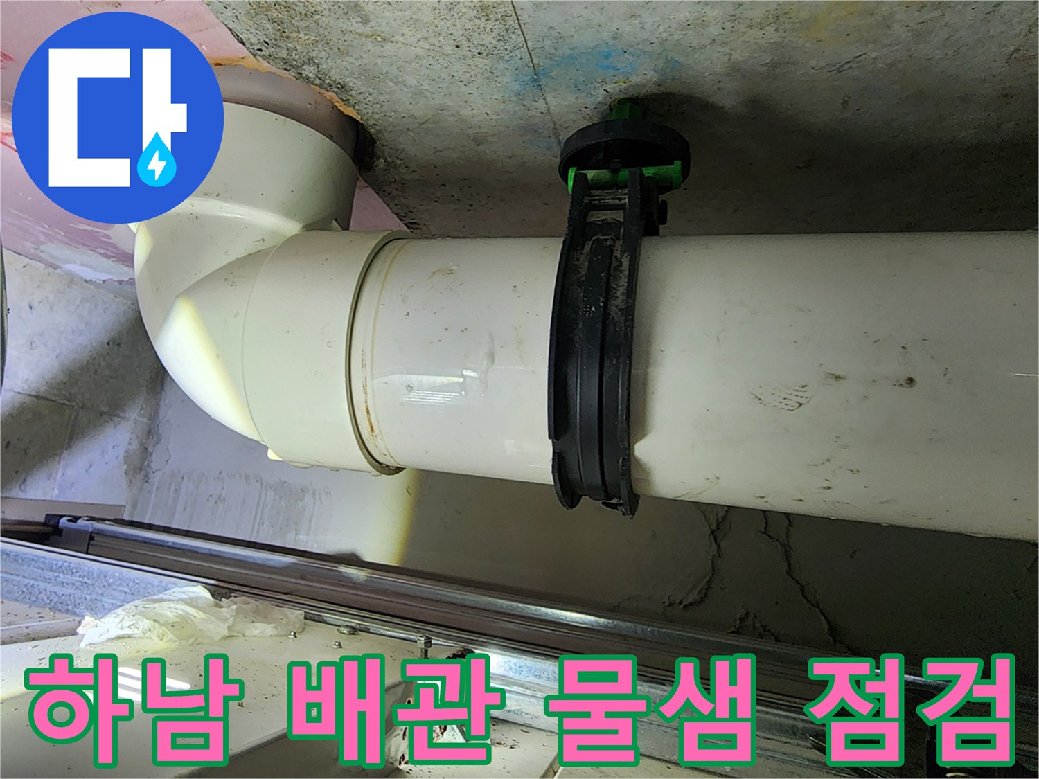 하남 미사동 화장실-천장 내부 배관 상태 확인