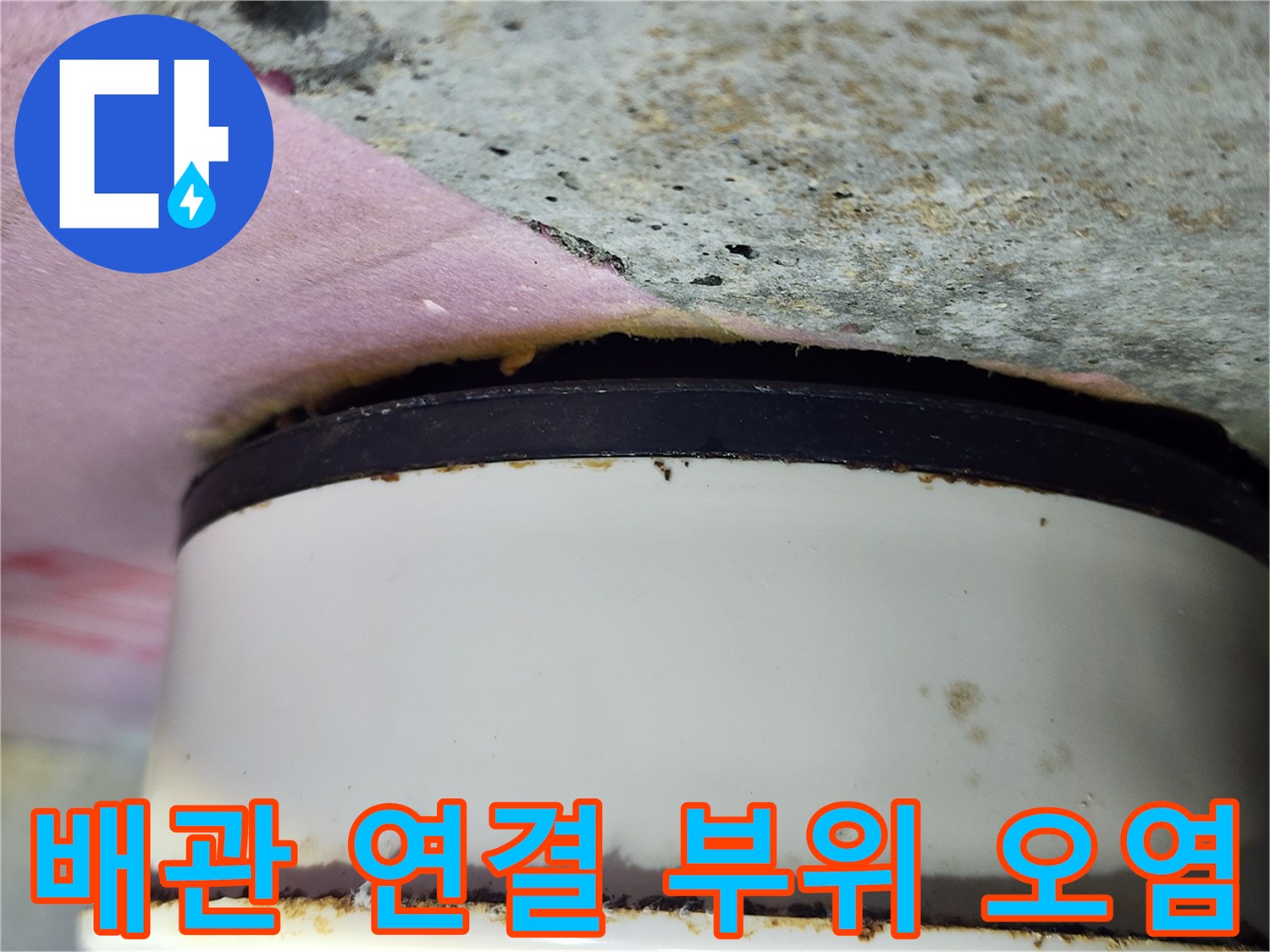 화장실-천장-내부-배관-연결-부위의-오물-및-오염-상태