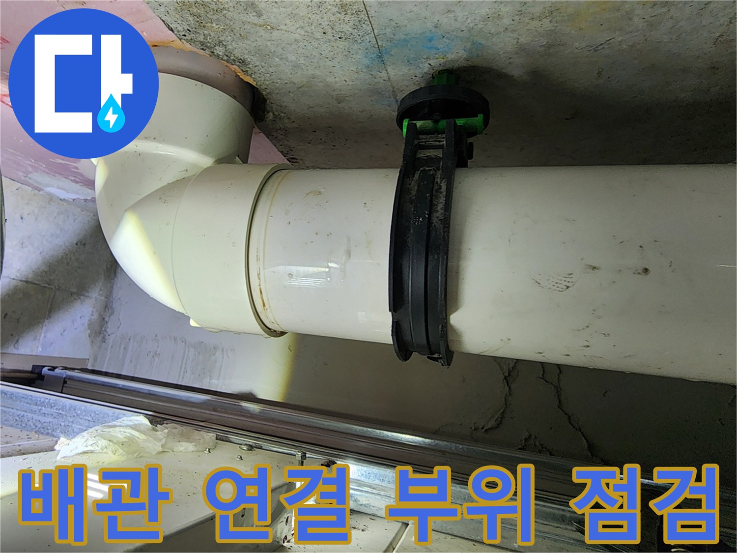 화장실 천장 내부-오수 배관 연결 상태 확인